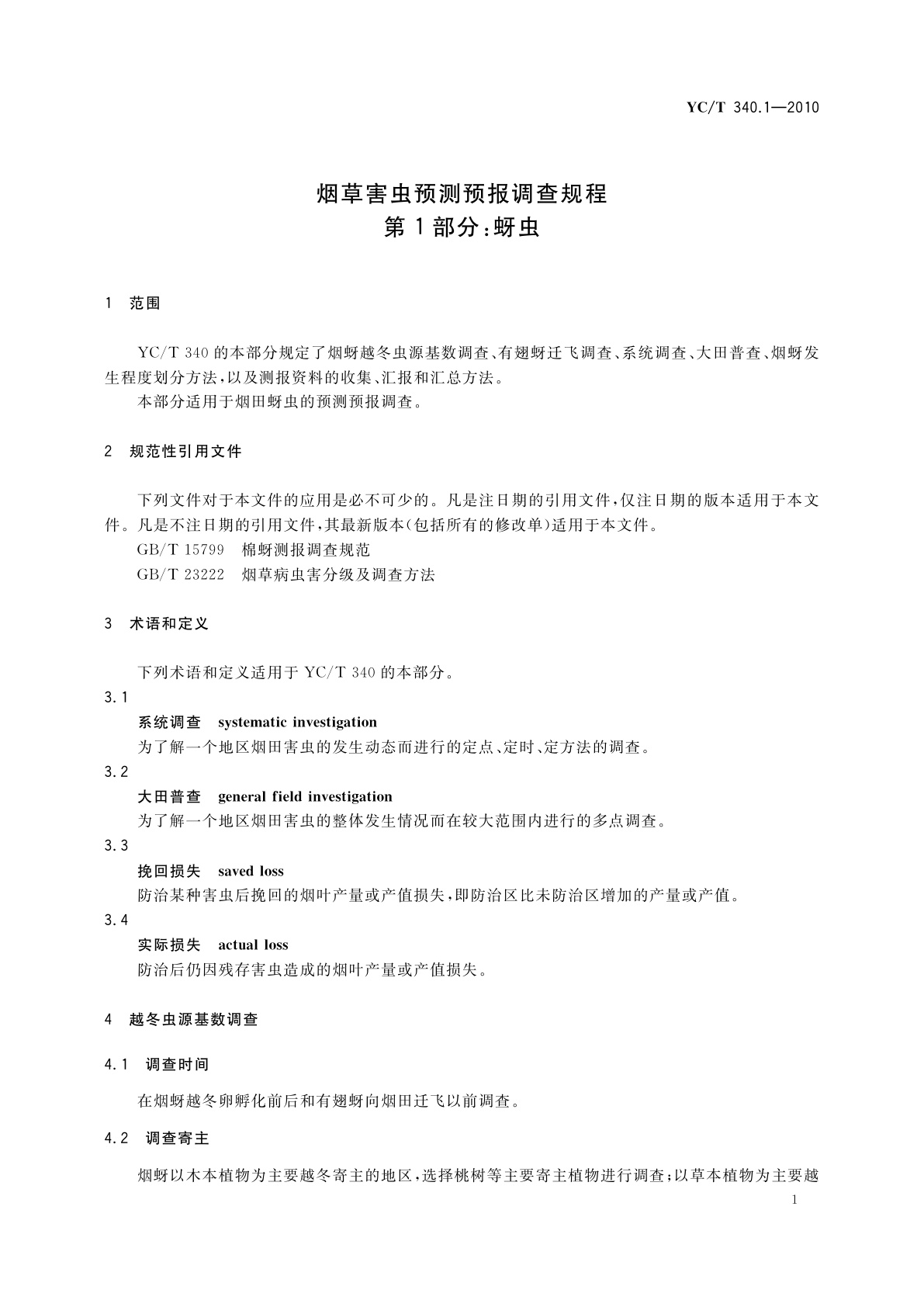 YC/T 340.1-2010 烟草害虫预测预报调查规程　第1部分：蚜虫