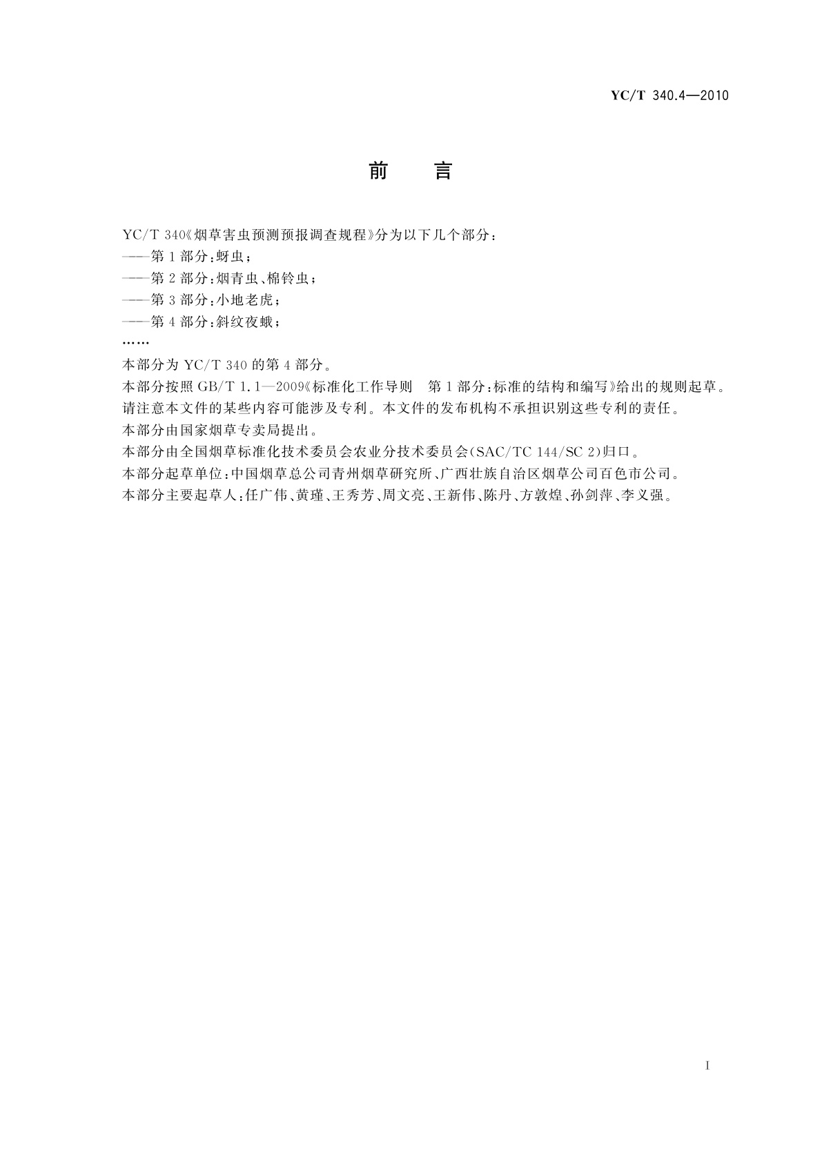 YC/T 340.4-2010 烟草害虫预测预报调查规程　第4部分：斜纹夜蛾