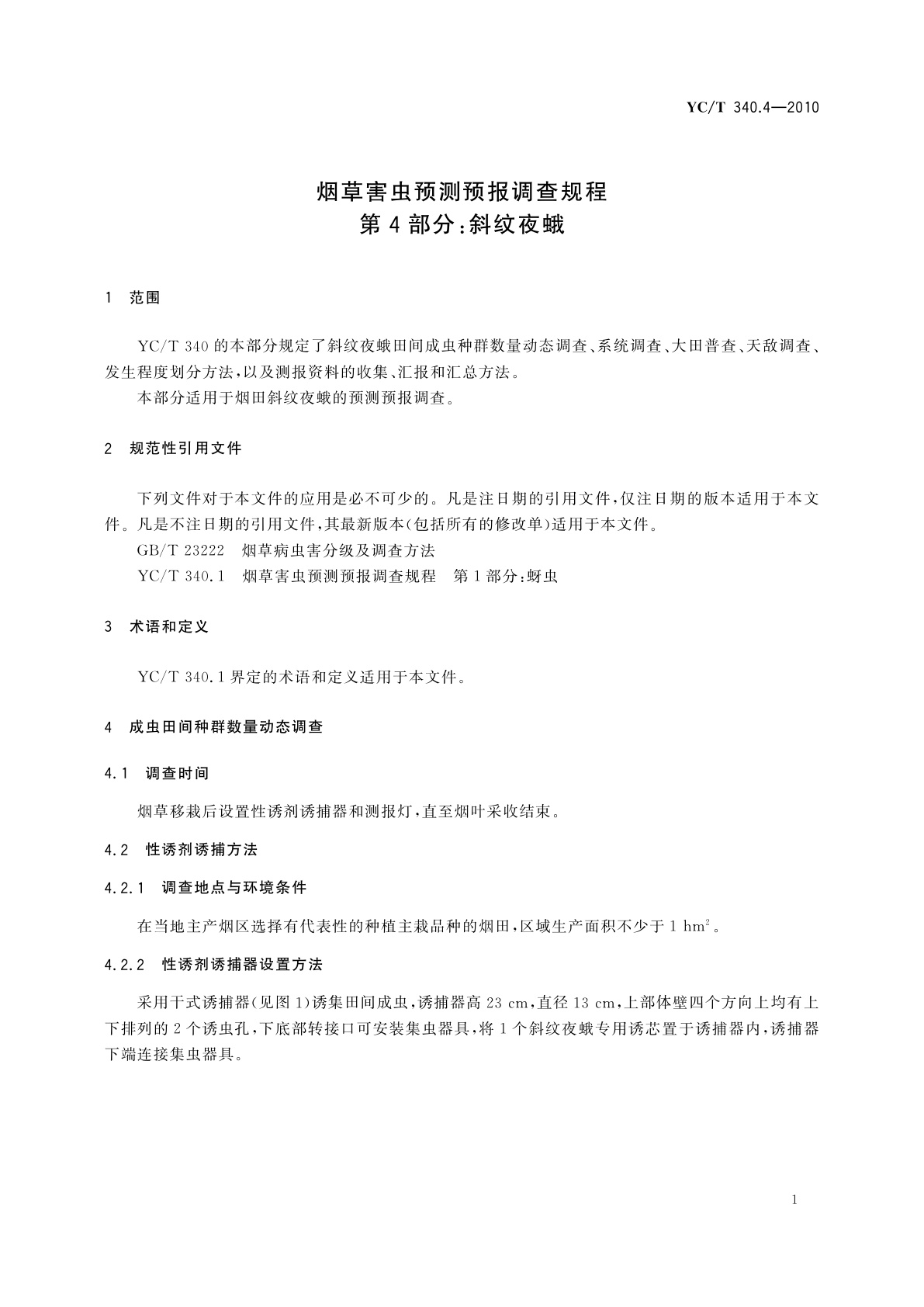 YC/T 340.4-2010 烟草害虫预测预报调查规程　第4部分：斜纹夜蛾