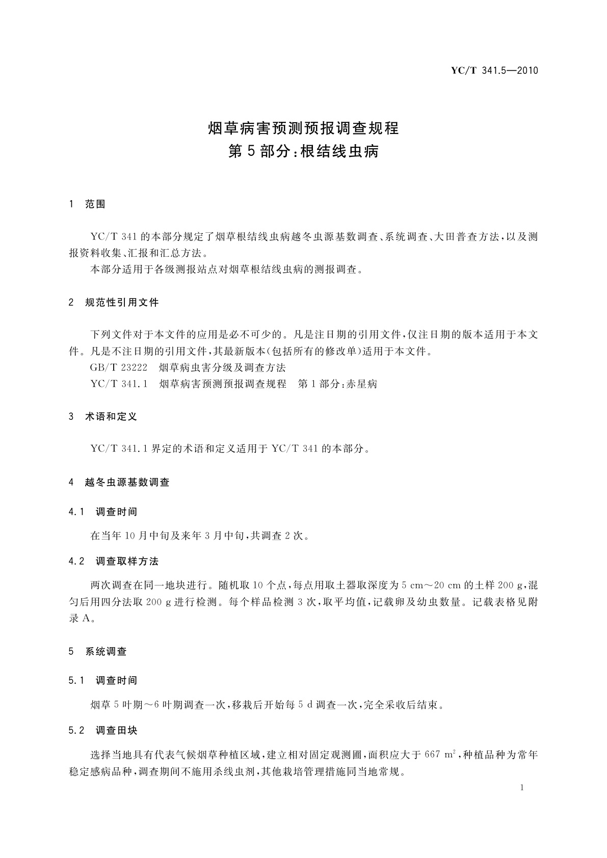 YC/T 341.5-2010 烟草病害预测预报调查规程　第5部分：根结线虫病