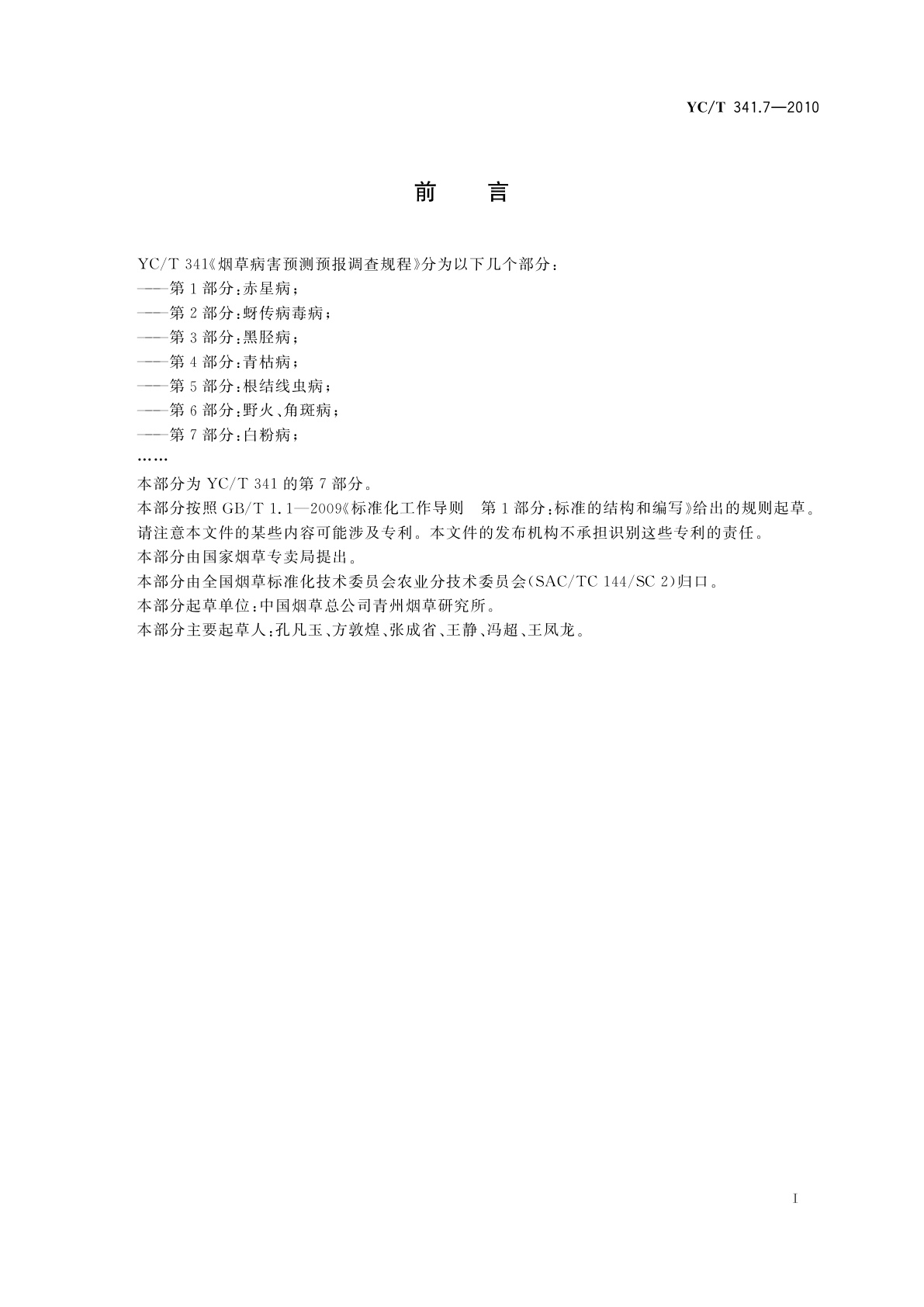 YC/T 341.7-2010 烟草病害预测预报调查规程　第7部分：白粉病