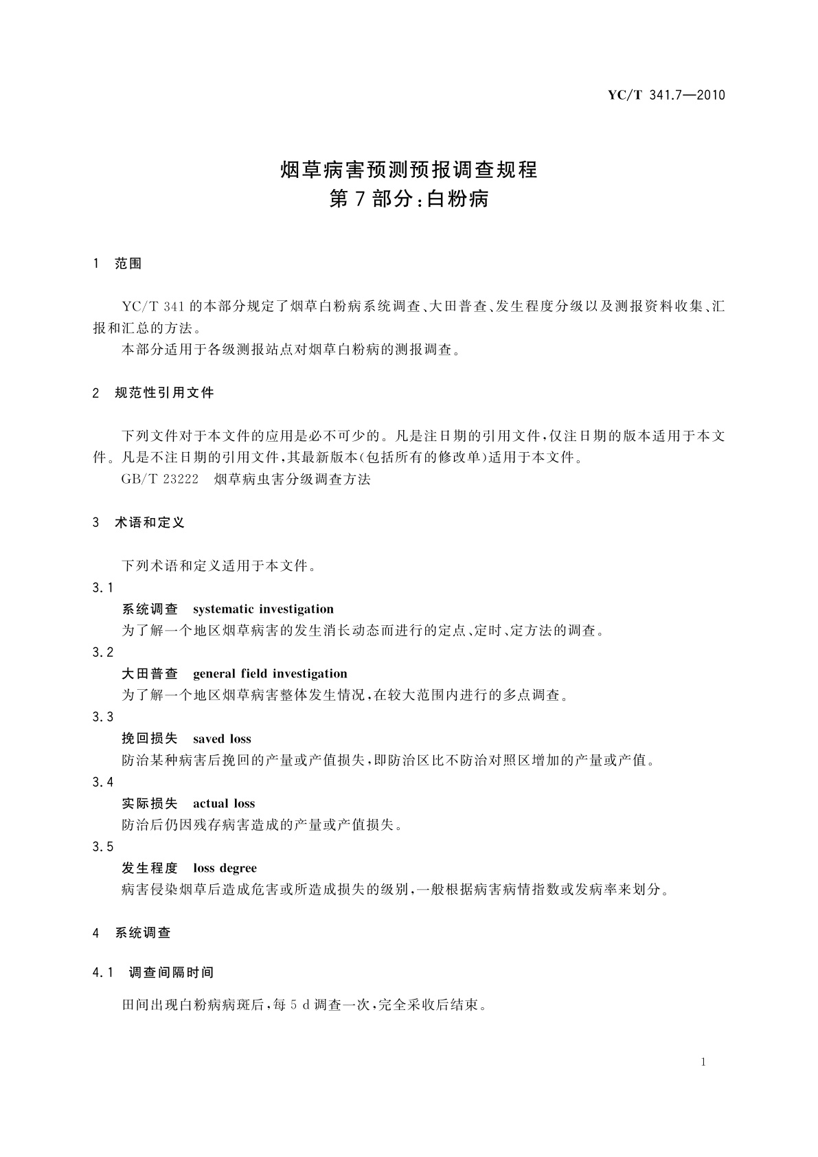 YC/T 341.7-2010 烟草病害预测预报调查规程　第7部分：白粉病