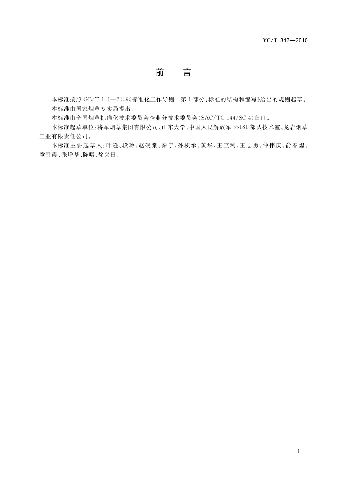 YC/T 342-2010 烟叶熏蒸杀虫磷化氢浓度的测定　无线传感法