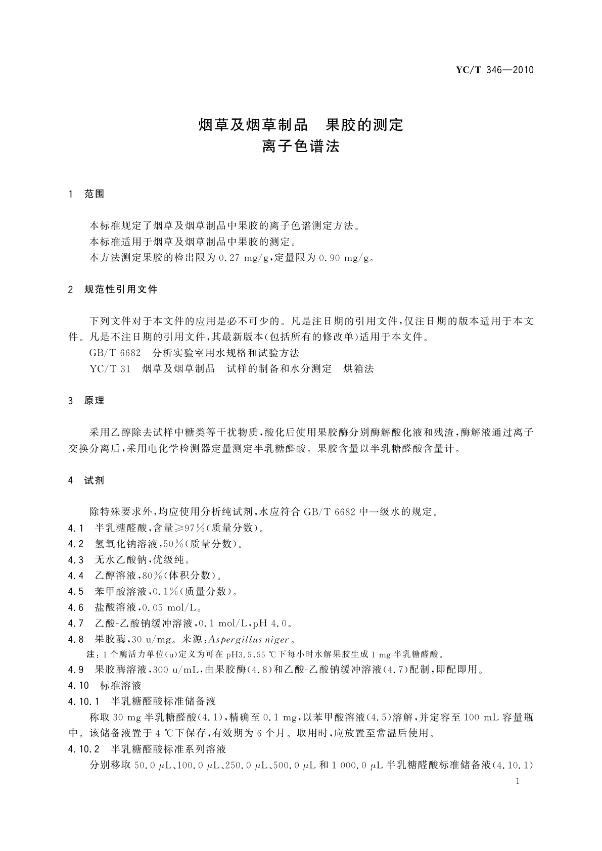 YC/T 346-2010 烟草及烟草制品　果胶的测定　离子色谱法