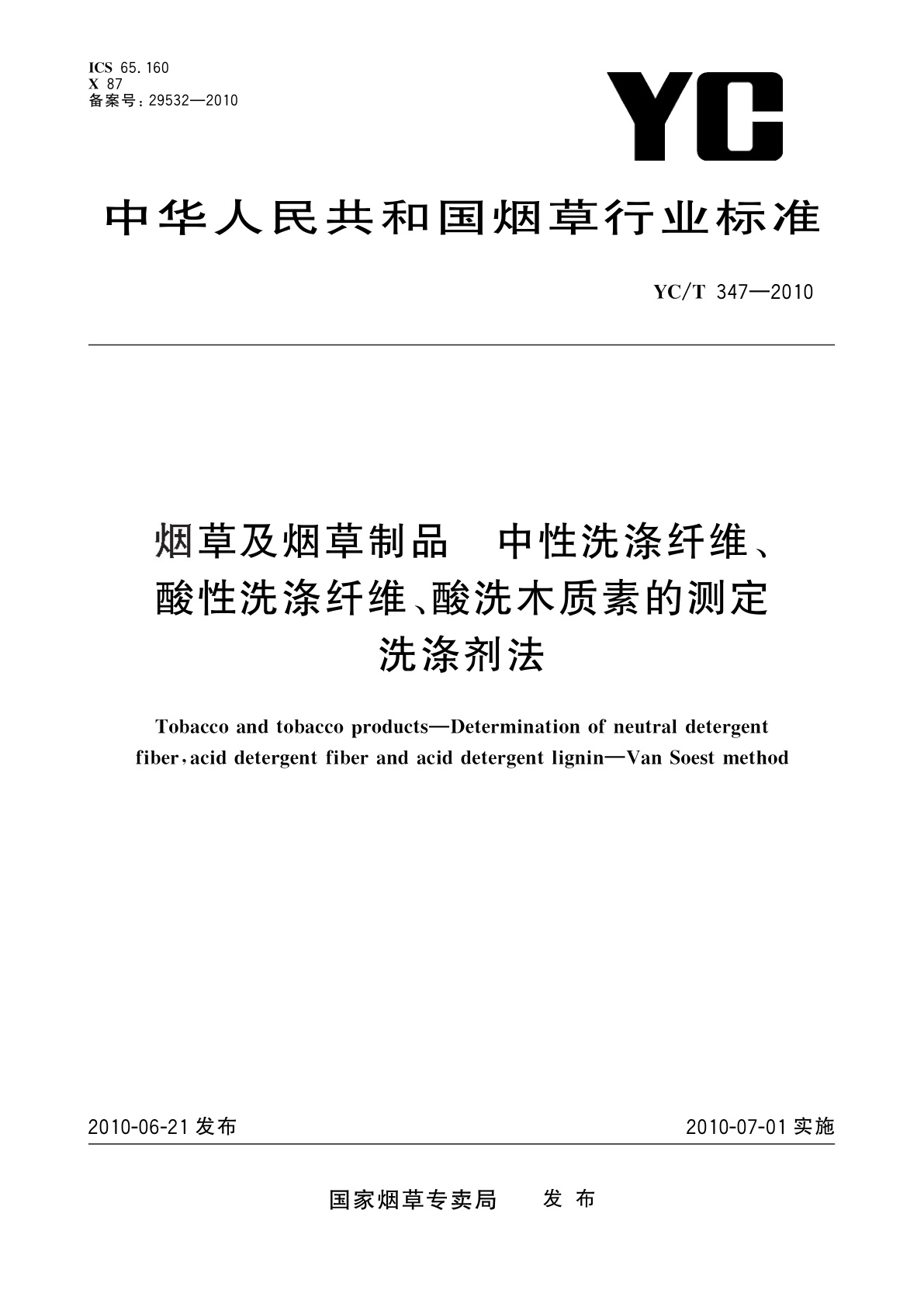 YC/T 347-2010 烟草及烟草制品　中性洗涤纤维、酸性洗涤纤维、酸洗木质素的测定　洗涤剂法