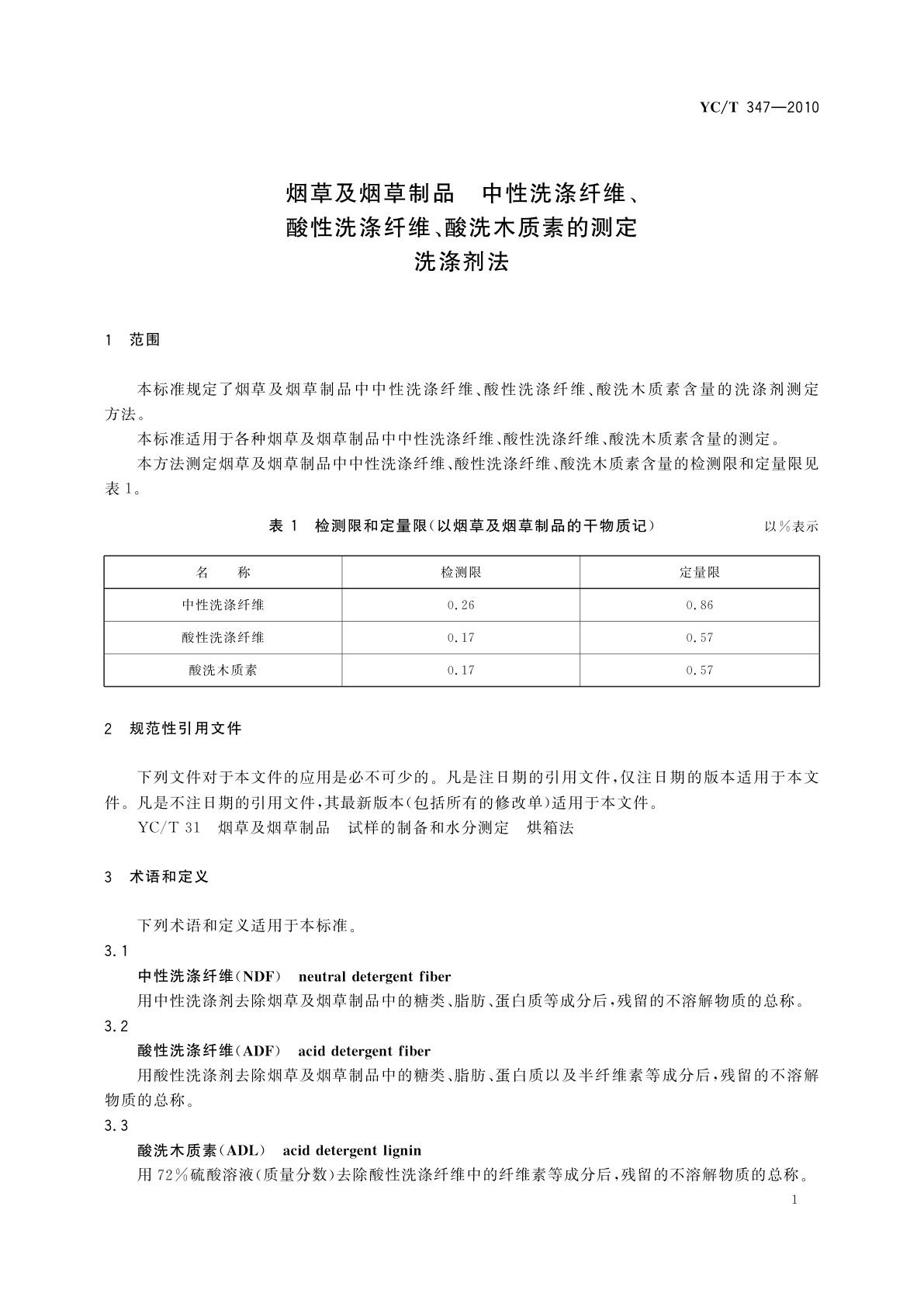 YC/T 347-2010 烟草及烟草制品　中性洗涤纤维、酸性洗涤纤维、酸洗木质素的测定　洗涤剂法