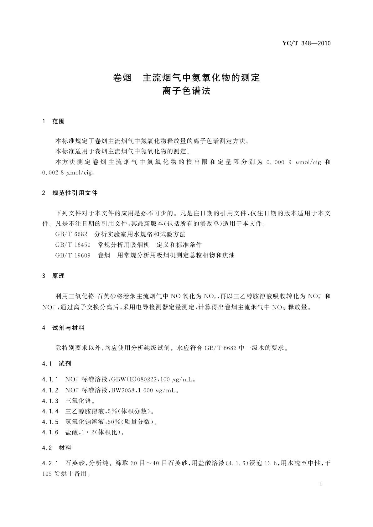 YC/T 348-2010 卷烟　主流烟气中氮氧化物的测定　离子色谱法