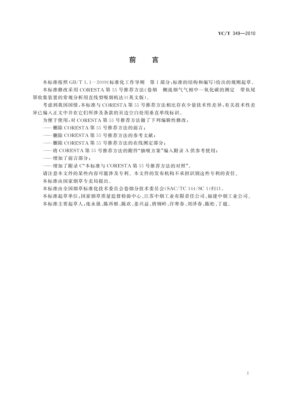 YC/T 349-2010 卷烟　侧流烟气气相中一氧化碳的测定