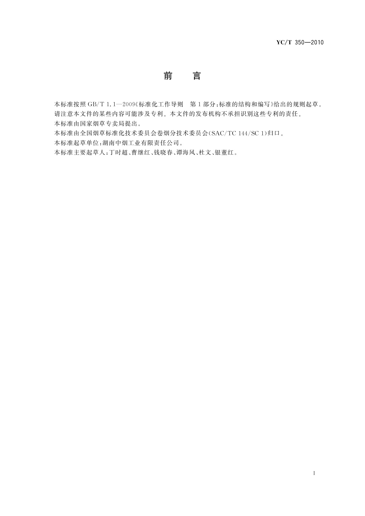 YC/T 350-2010 卷烟　侧流烟气中氰化氢的测定　连续流动法