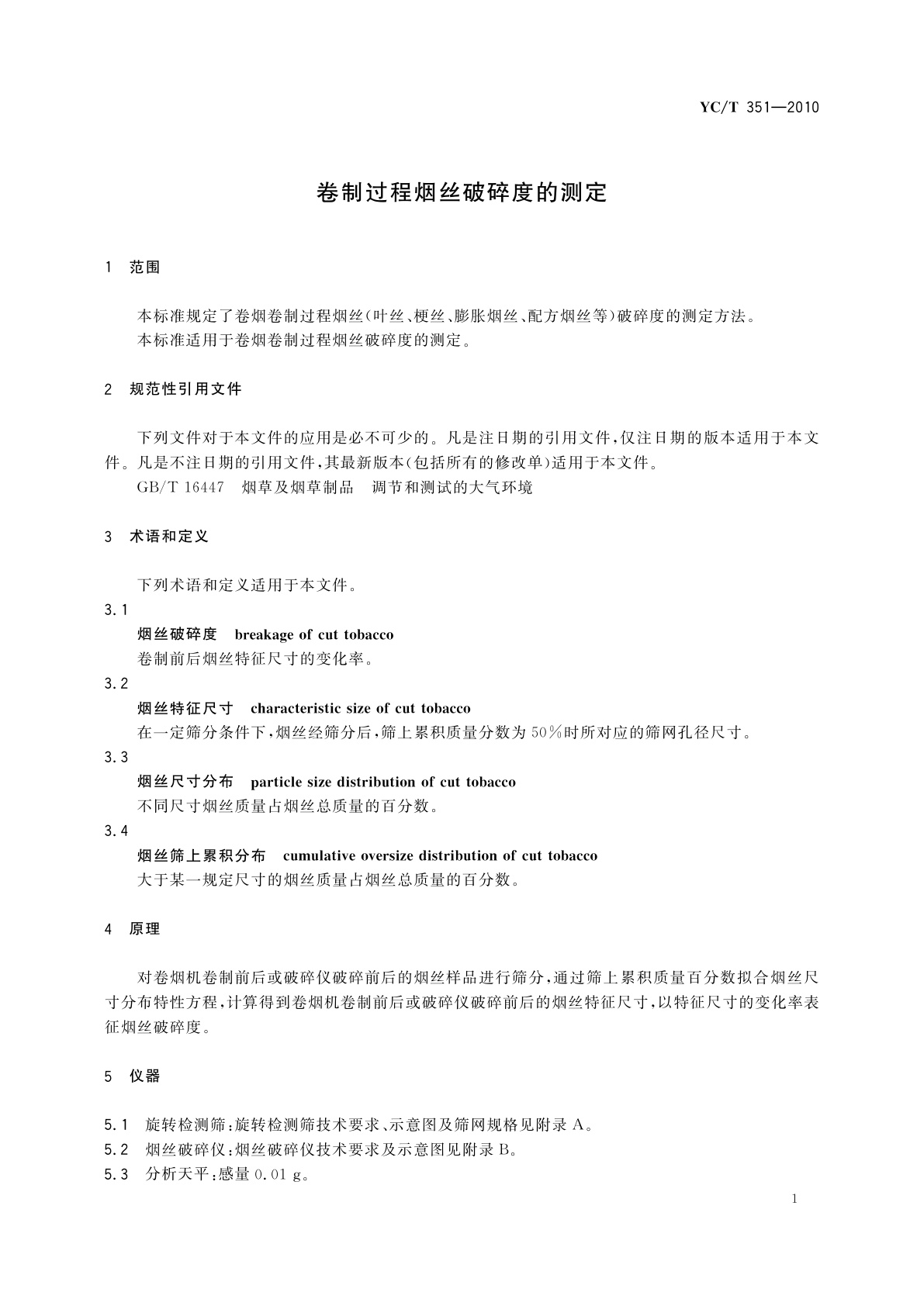 YC/T 351-2010 卷制过程烟丝破碎度的测定