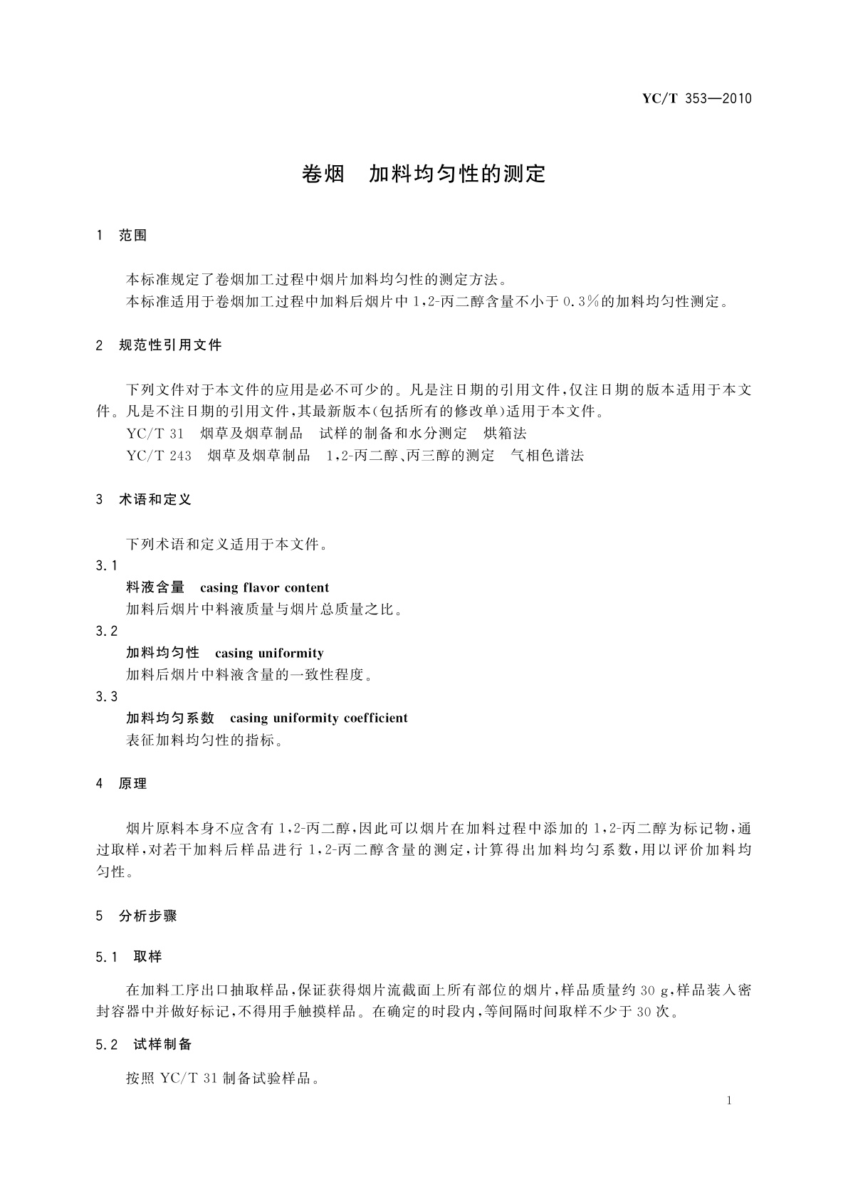 YC/T 353-2010 卷烟　加料均匀性的测定