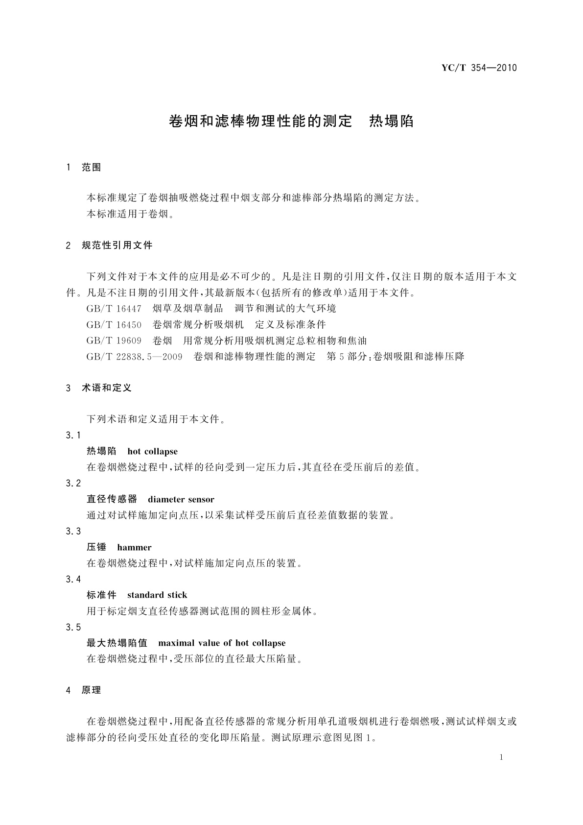 YC/T 354-2010 卷烟和滤棒物理性能的测定　热塌陷