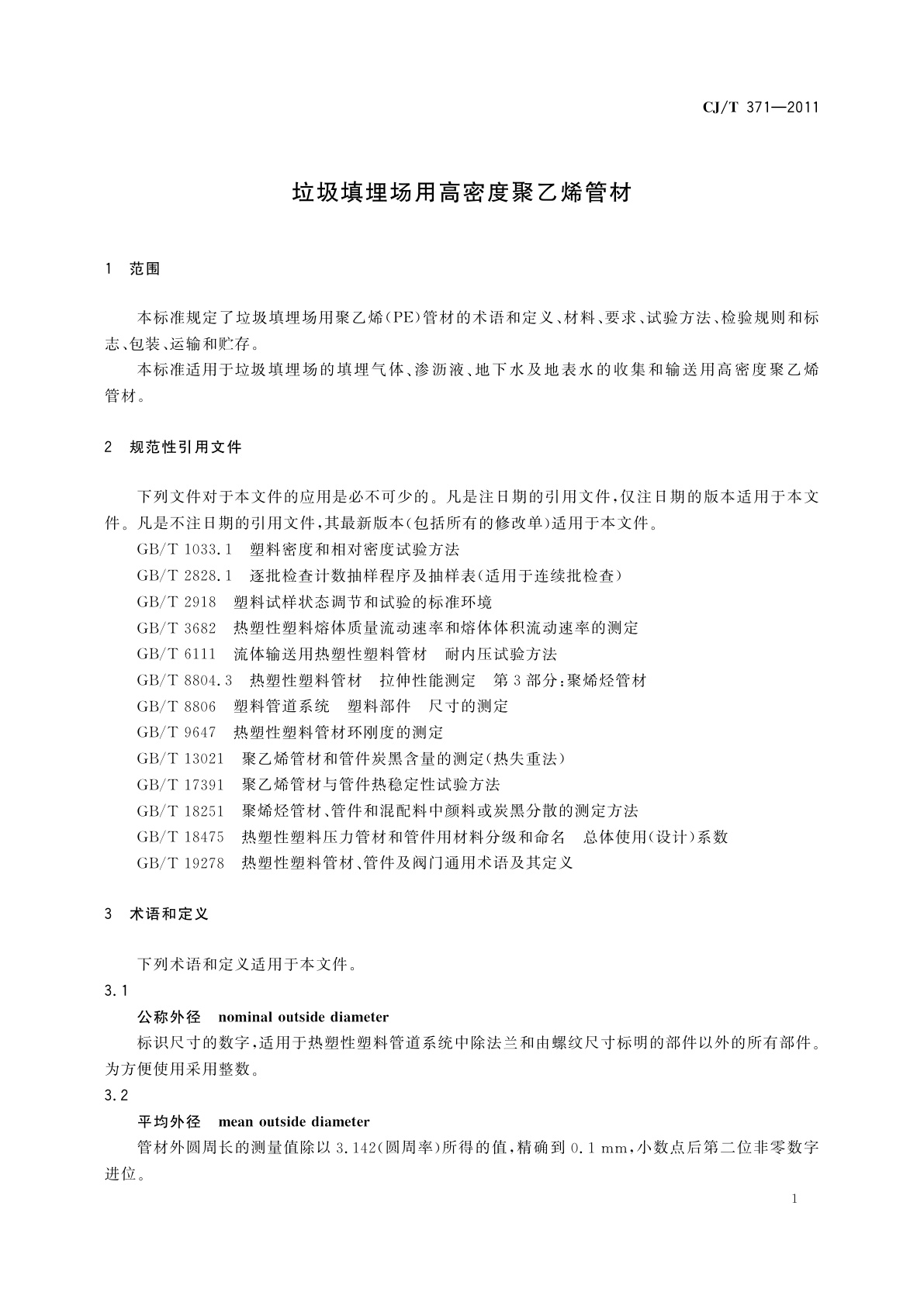 CJ/T 371-2011 垃圾填埋场用高密度聚乙烯管材