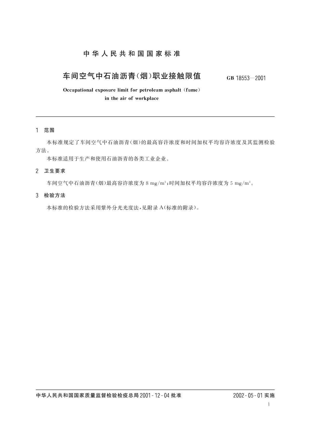 GB 18553-2001 车间空气中石油沥青(烟)职业接触限值