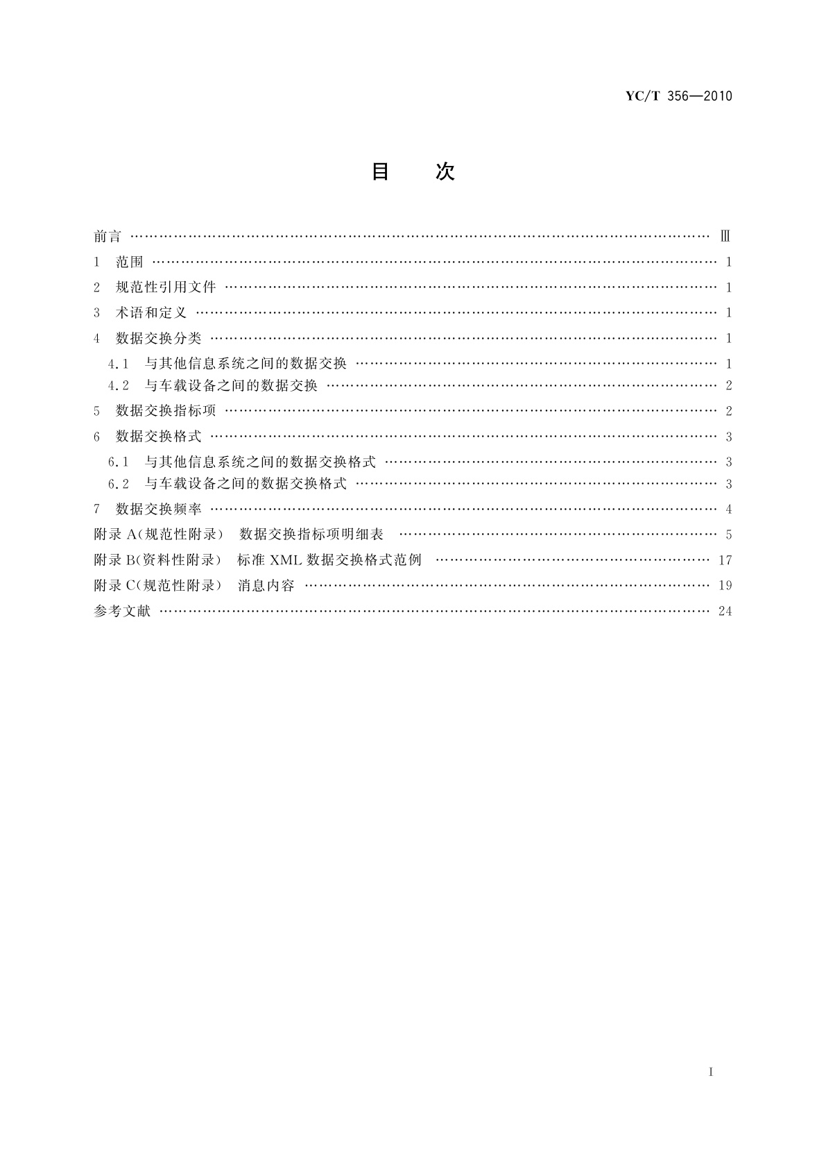 YC/T 356-2010 工商卷烟物流在途信息系统　数据交换
