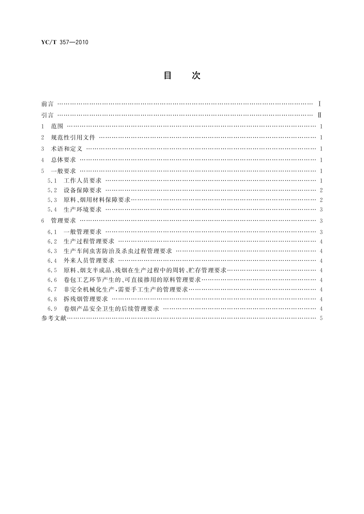 YC/T 357-2010 卷烟生产过程产品安全卫生保障通则