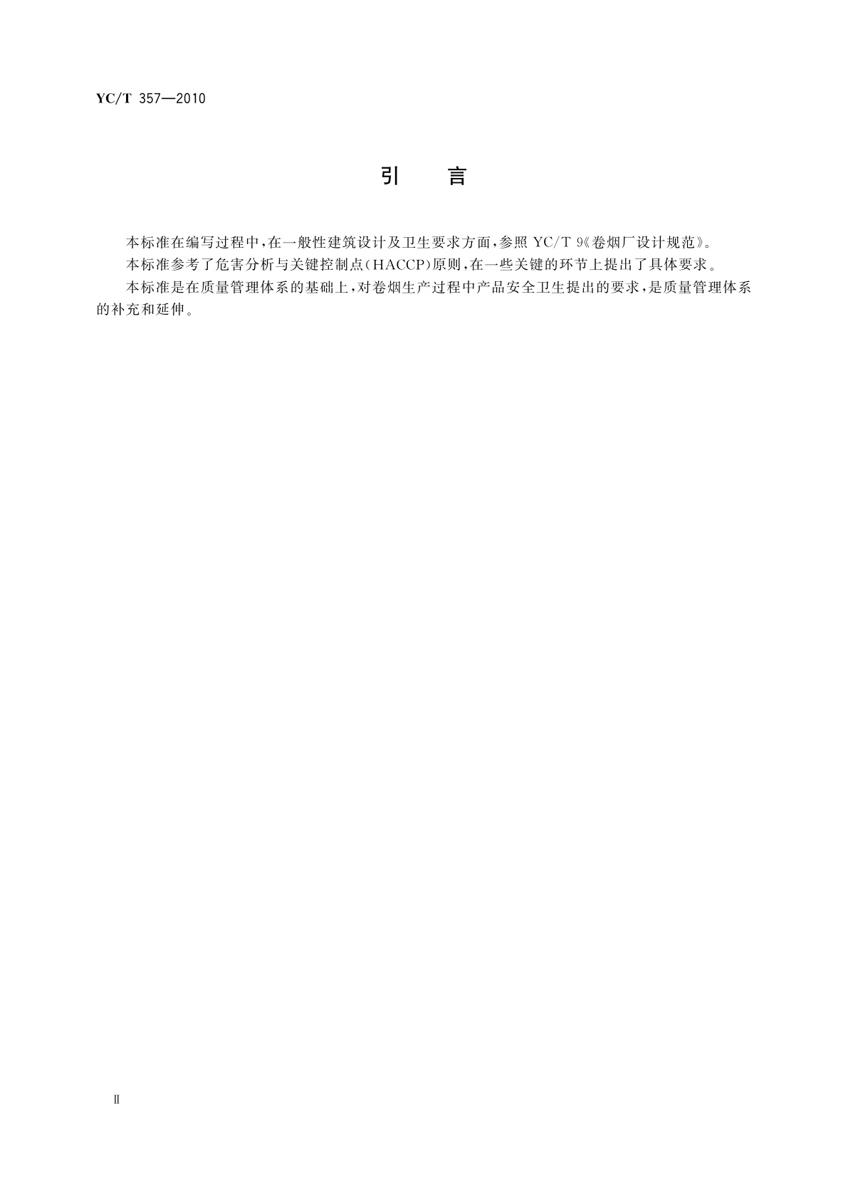 YC/T 357-2010 卷烟生产过程产品安全卫生保障通则
