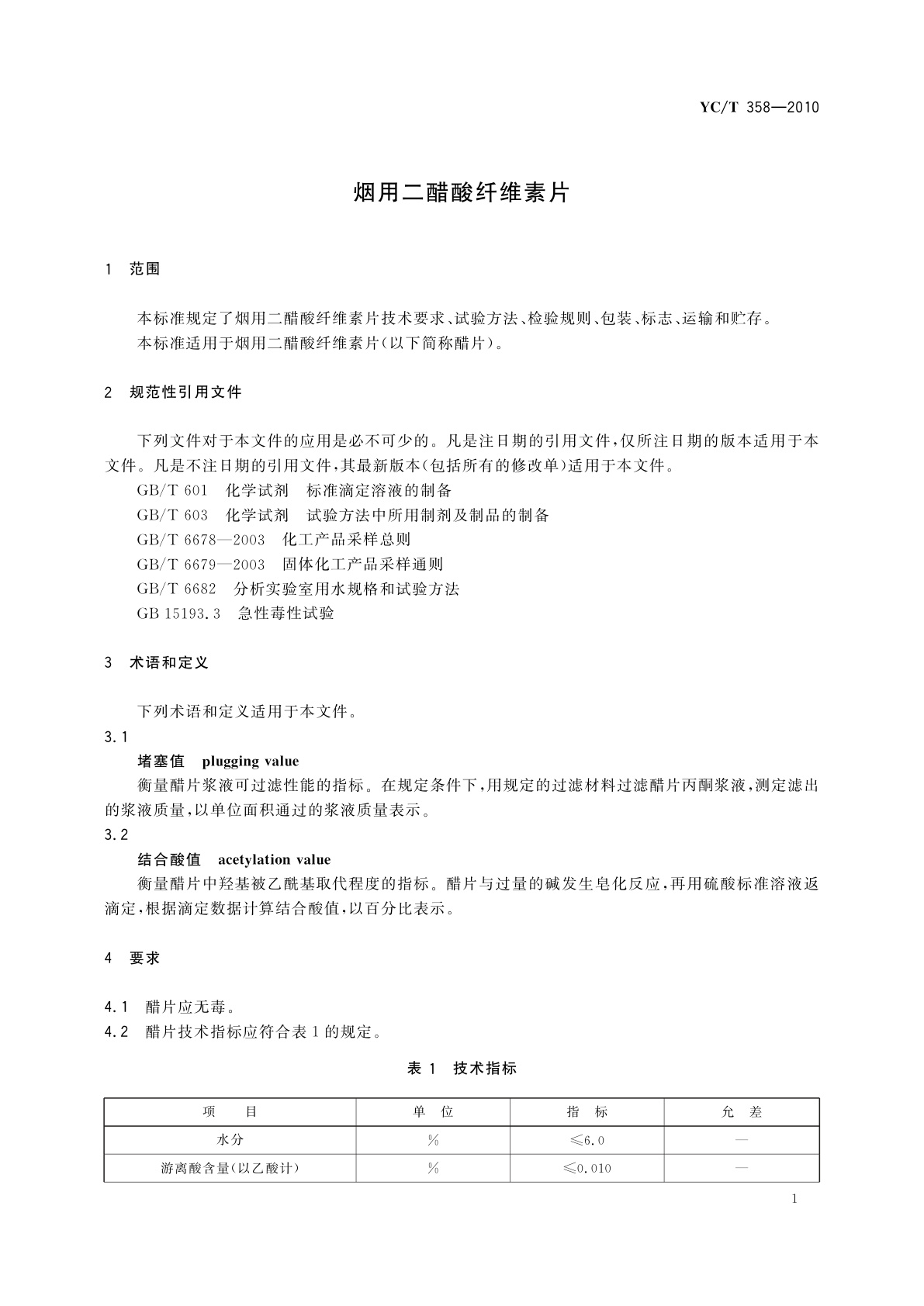 YC/T 358-2010 烟用二醋酸纤维素片