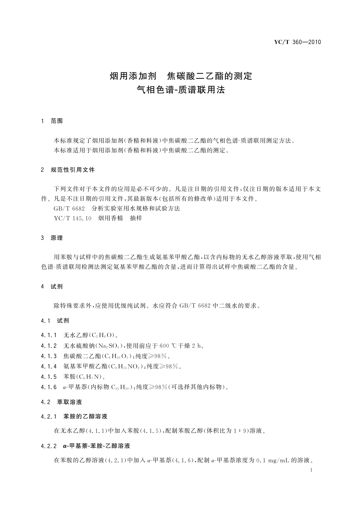 YC/T 360-2010 烟用添加剂　焦碳酸二乙酯的测定　气相色谱-质谱联用法