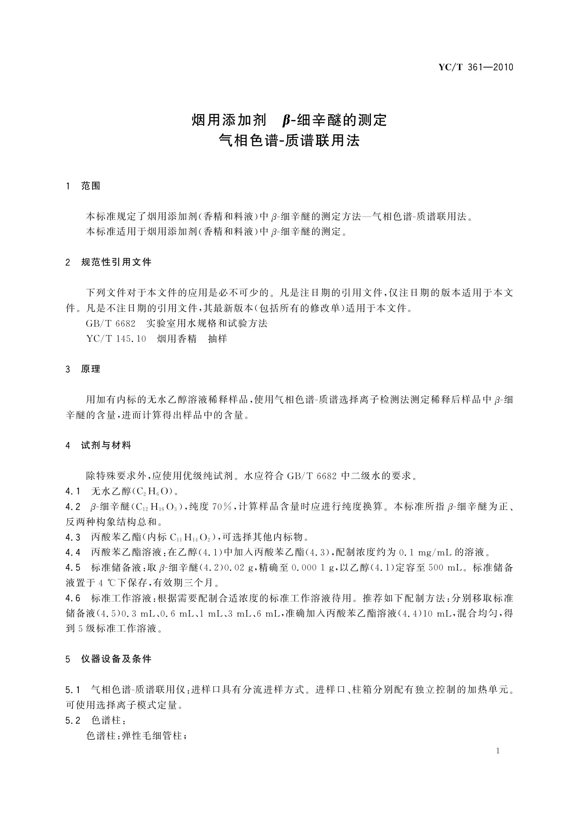 YC/T 361-2010 烟用添加剂　β-细辛醚的测定　气相色谱-质谱联用法