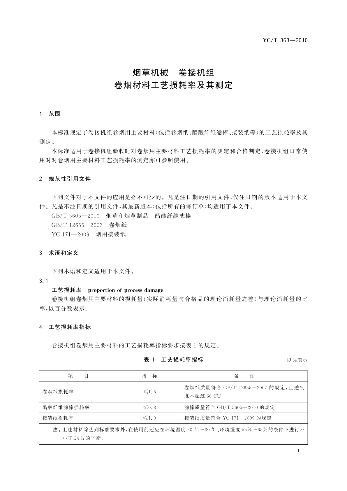 YC/T 363-2010 烟草机械　卷接机组　卷烟材料工艺损耗率及其测定