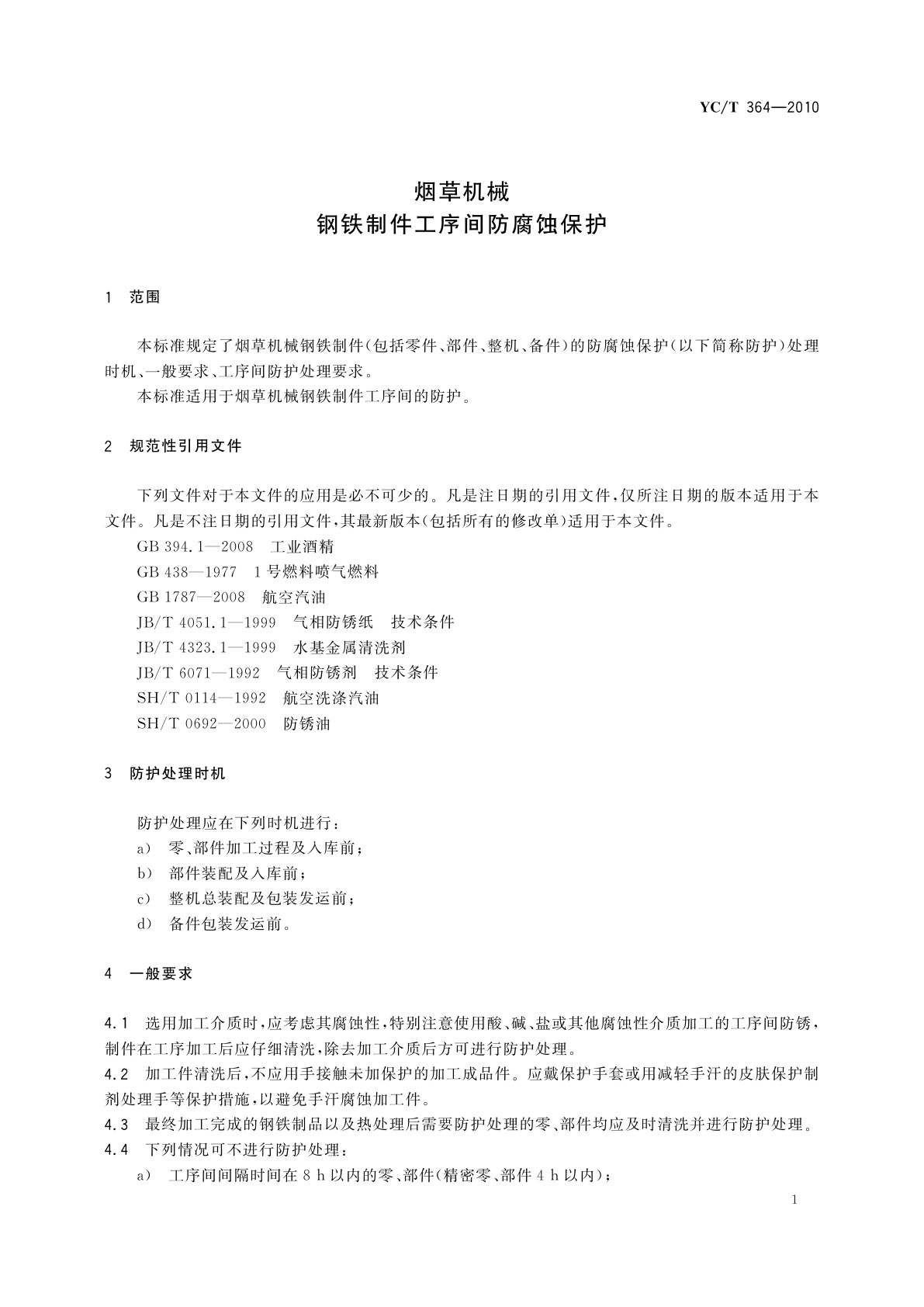 YC/T 364-2010 烟草机械　钢铁制件工序间防腐蚀保护