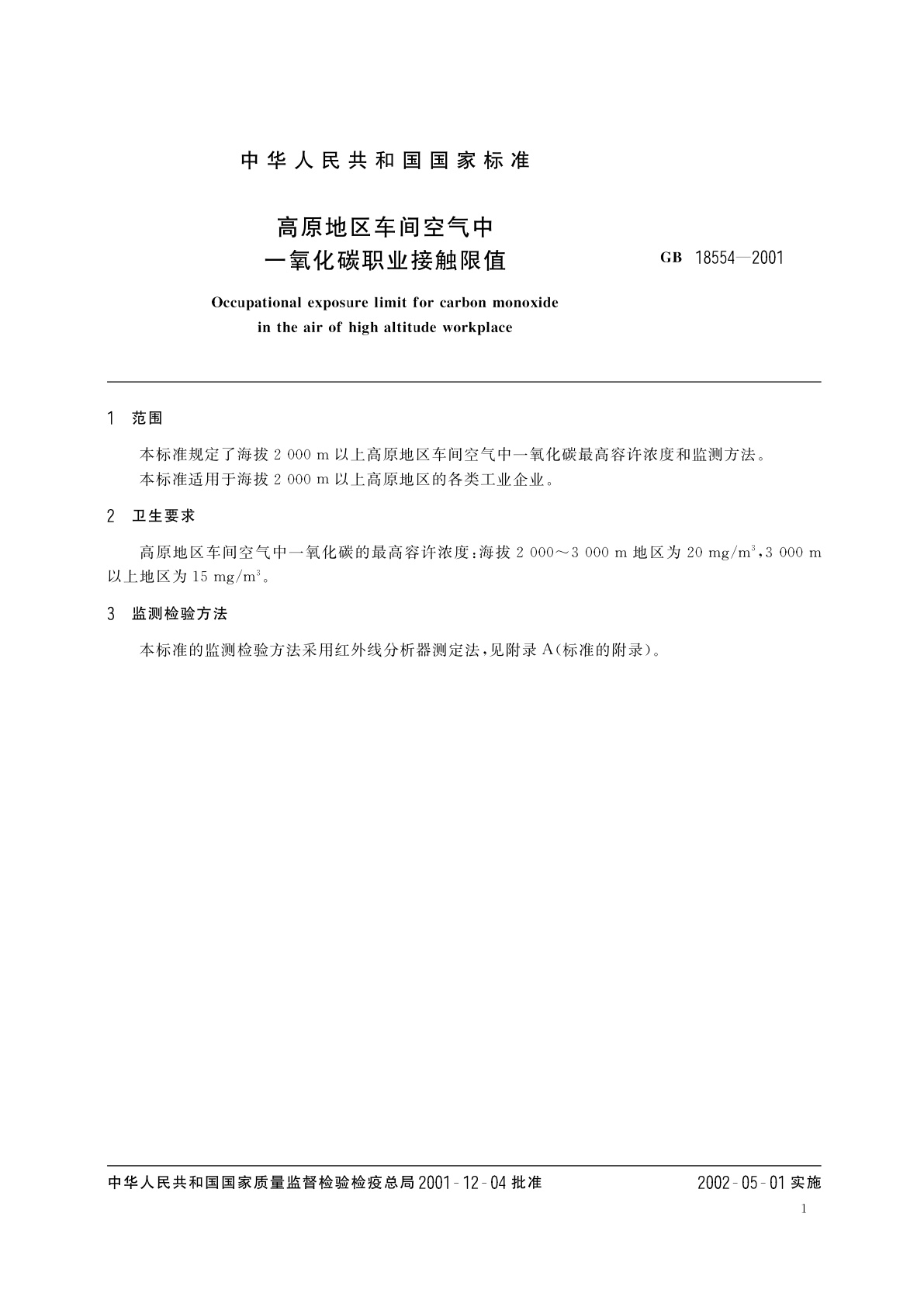 GB 18554-2001 高原地区车间空气中一氧化碳职业接触限值