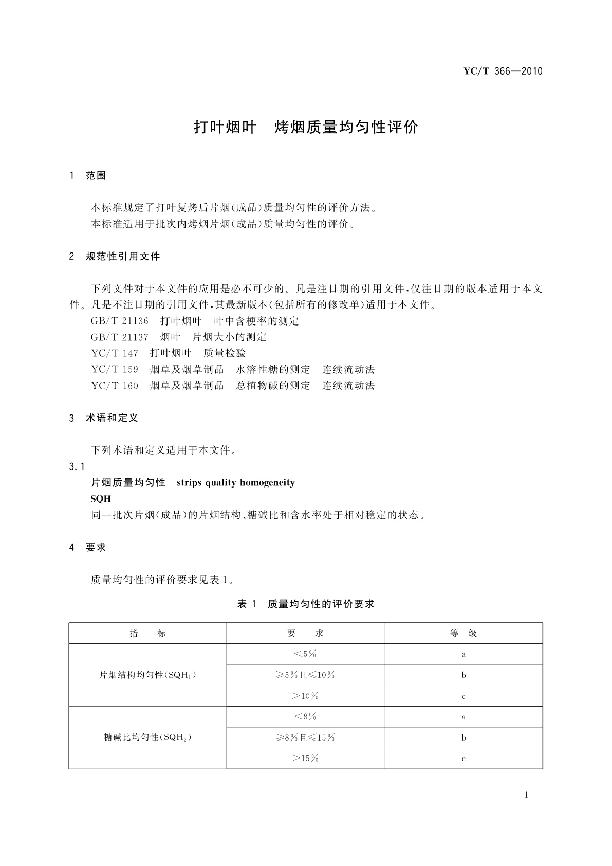 YC/T 366-2010 打叶烟叶　烤烟质量均匀性评价