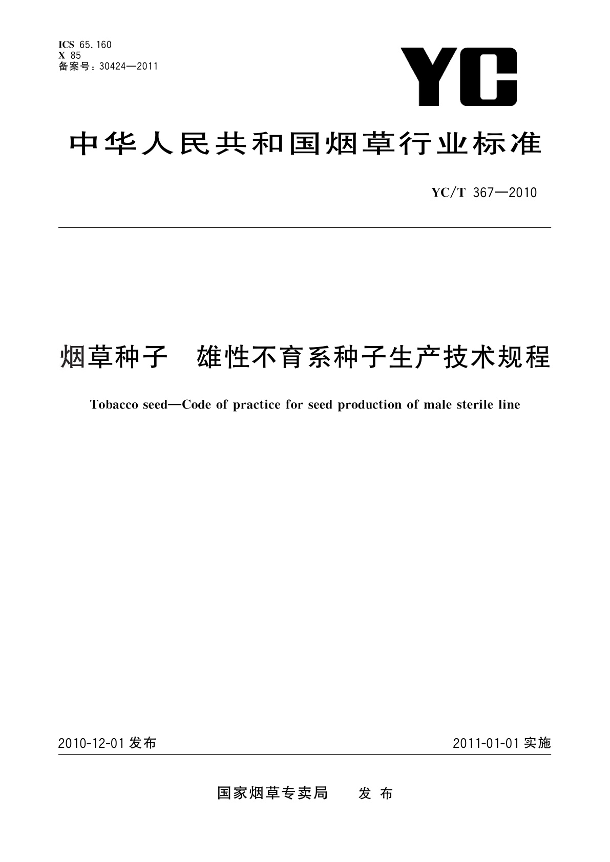 YC/T 367-2010 烟草种子　雄性不育系种子生产技术规程