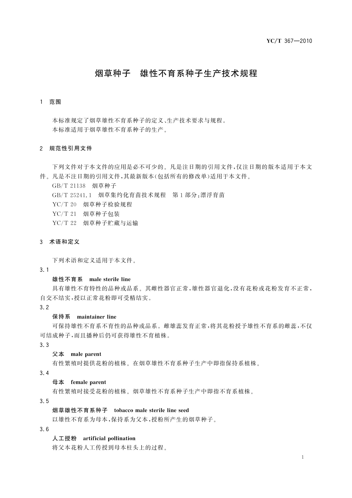 YC/T 367-2010 烟草种子　雄性不育系种子生产技术规程