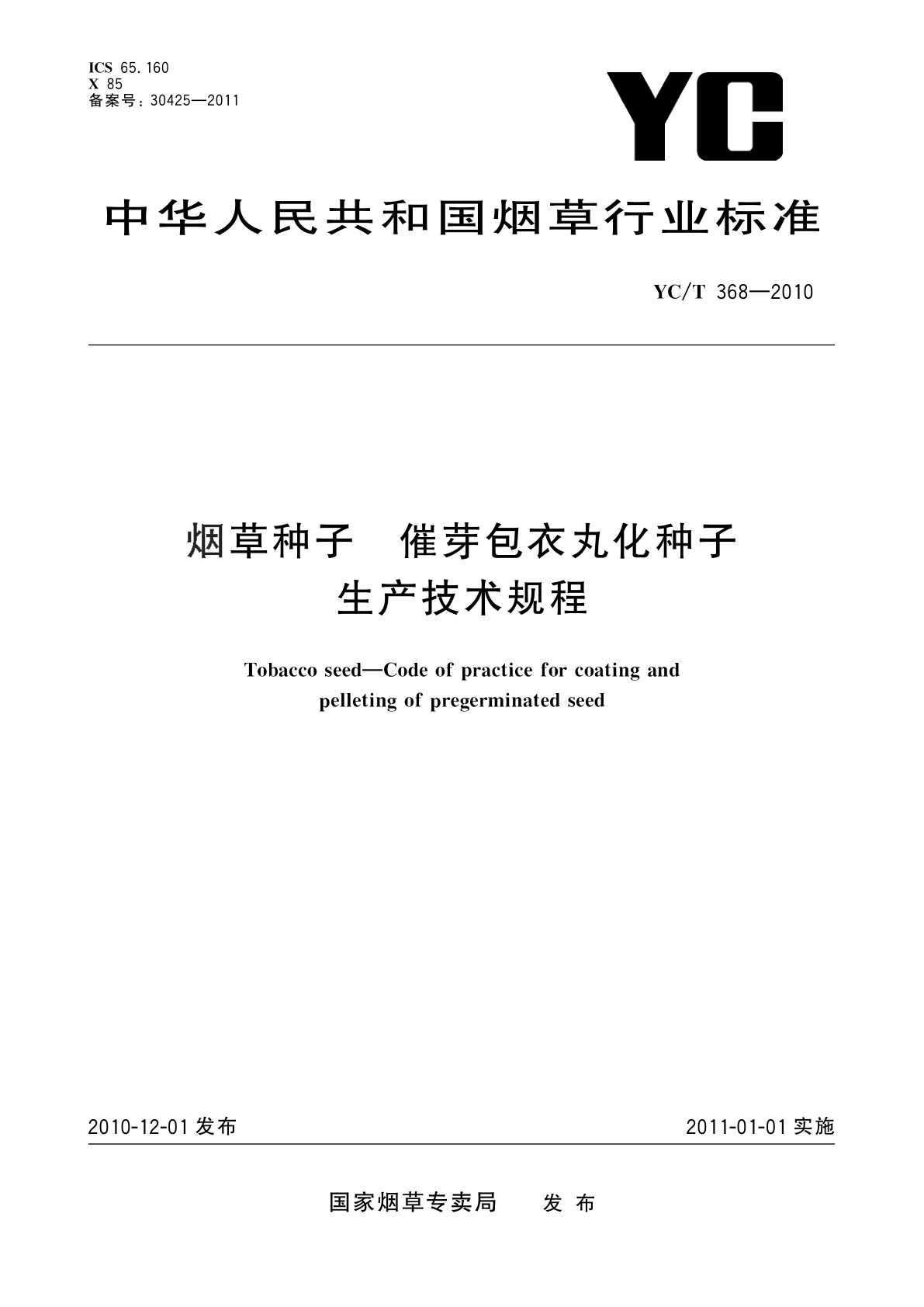 烟草种子　催芽包衣丸化种子生产技术规程.pdf
