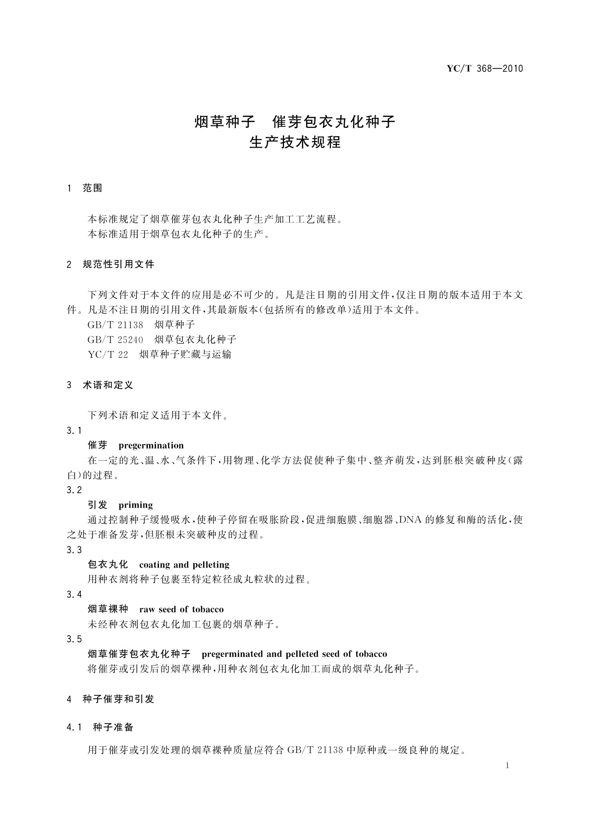 YC/T 368-2010 烟草种子　催芽包衣丸化种子生产技术规程