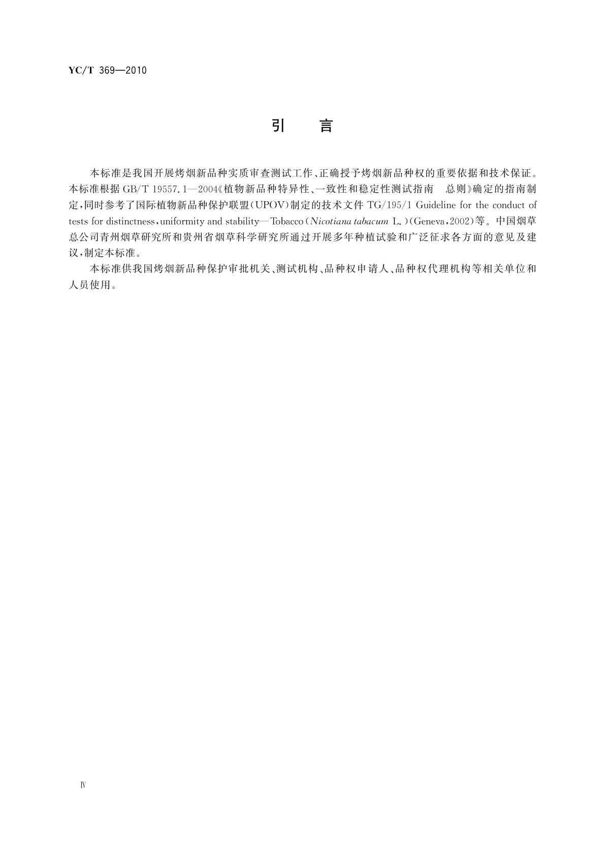 YC/T 369-2010 植物新品种特异性、一致性和稳定性测试指南　烤烟