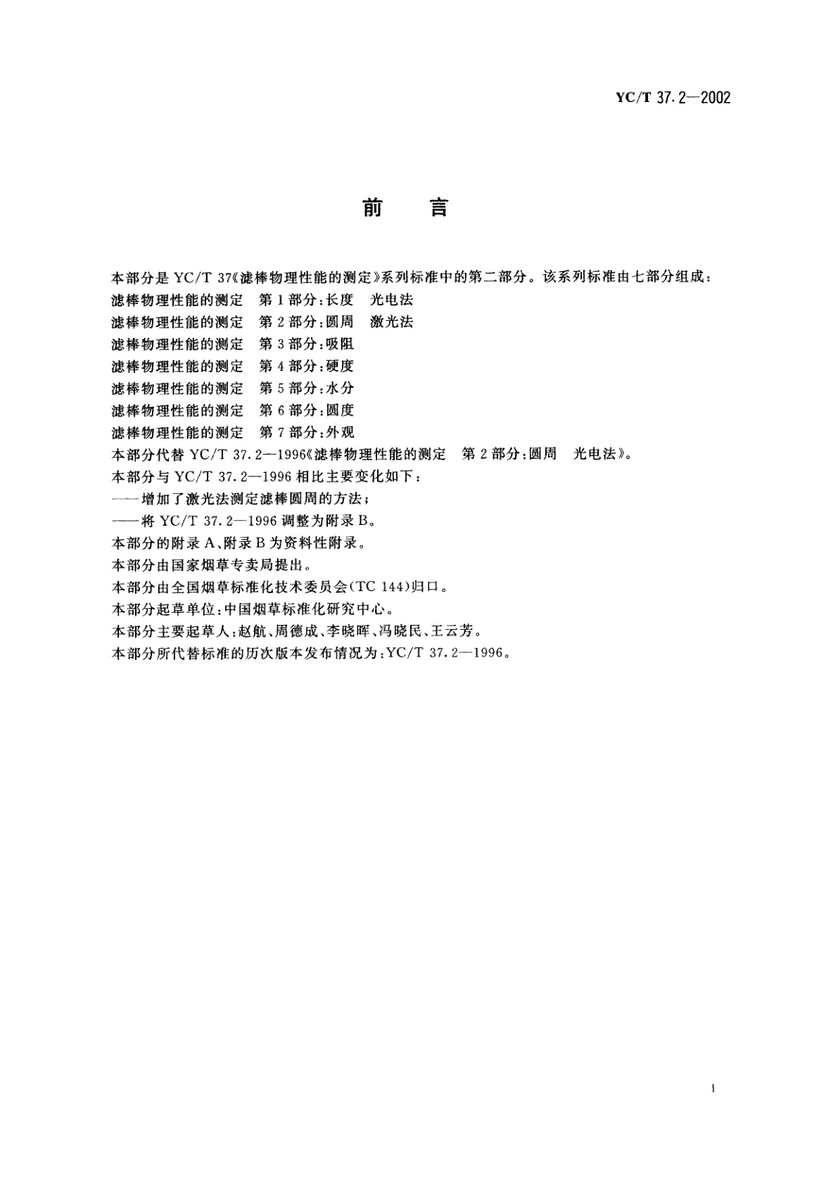 YC/T 37.2-2002 滤棒物理性能的测定　第2部分：圆周　激光法