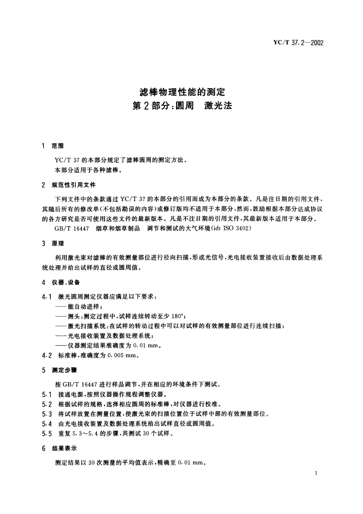 YC/T 37.2-2002 滤棒物理性能的测定　第2部分：圆周　激光法