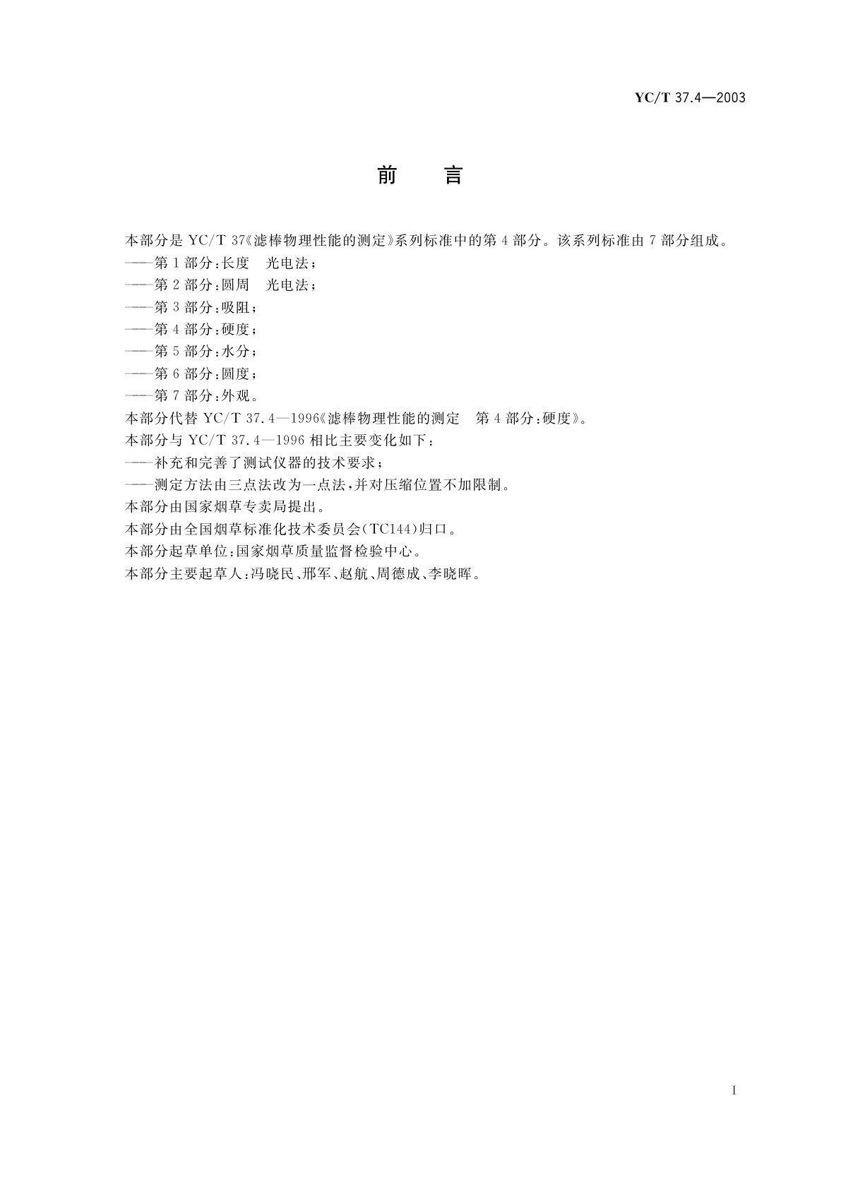 YC/T 37.4-2003 滤棒物理性能的测定　第4部分：硬度