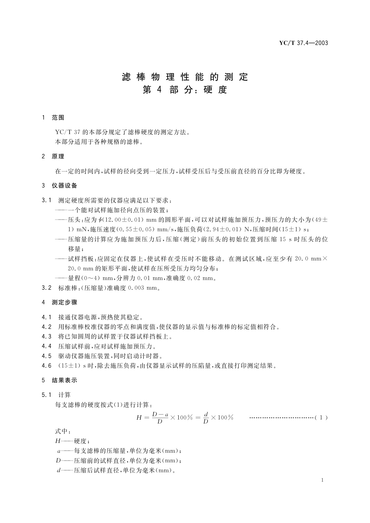 YC/T 37.4-2003 滤棒物理性能的测定　第4部分：硬度
