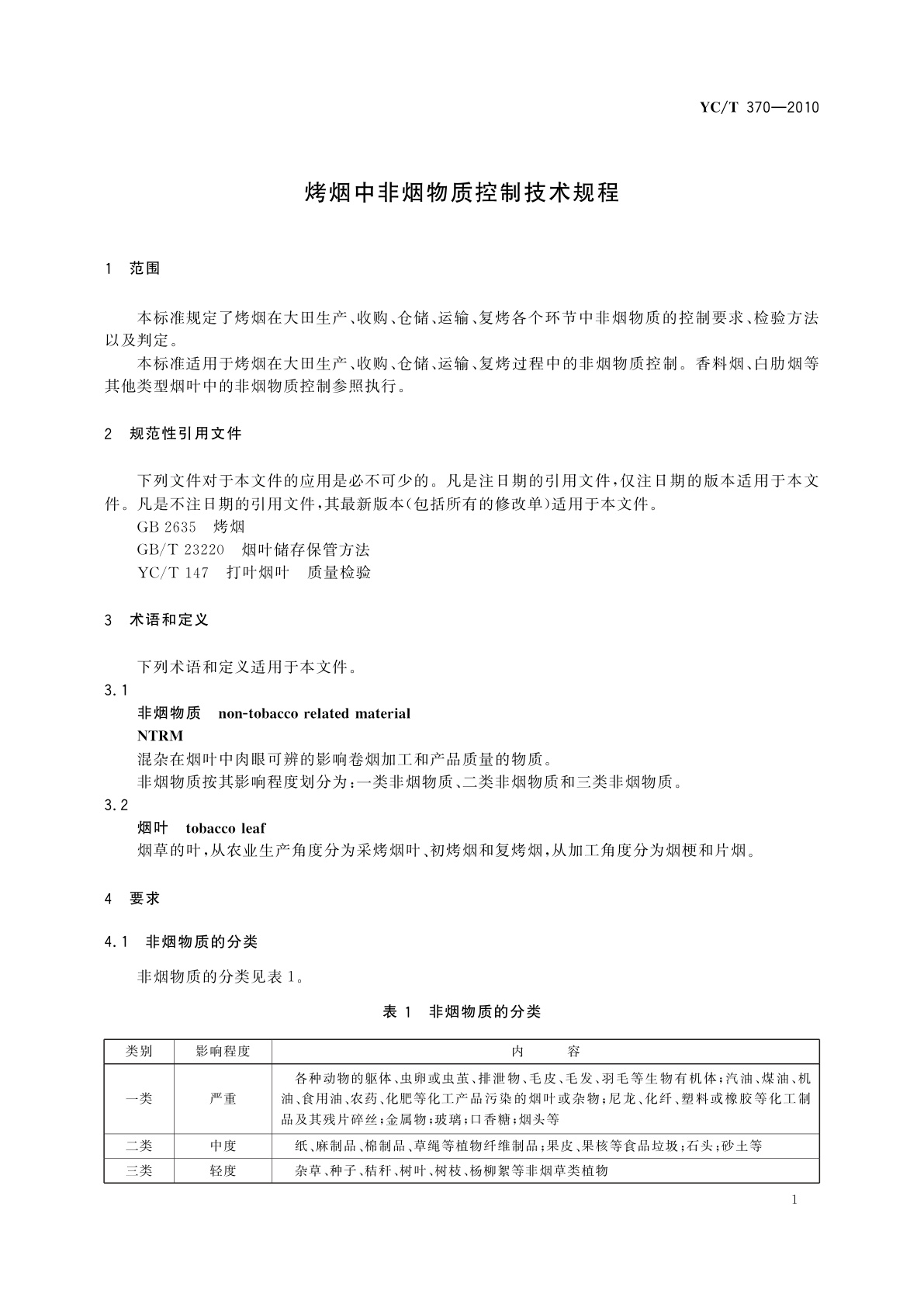 YC/T 370-2010 烤烟中非烟物质控制技术规程