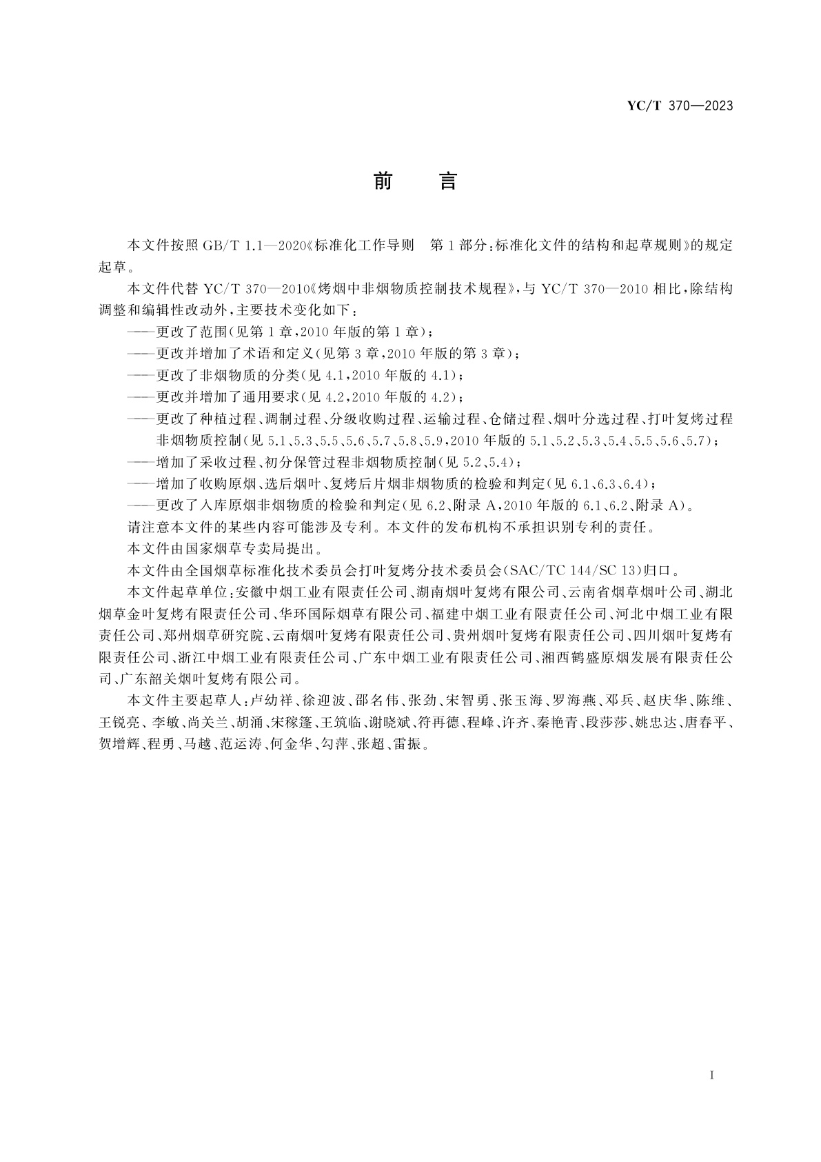 YC/T 370-2023 烤烟中非烟物质控制技术规程