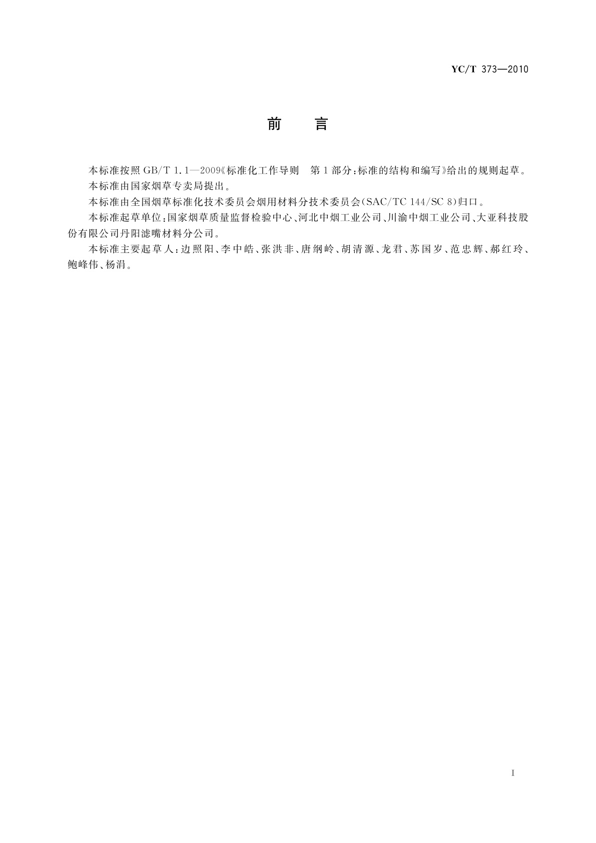 YC/T 373-2010 丙纤丝束及丙纤滤棒　苯、甲苯、乙苯和二甲苯残留量的测定　气相色谱-质谱联用法