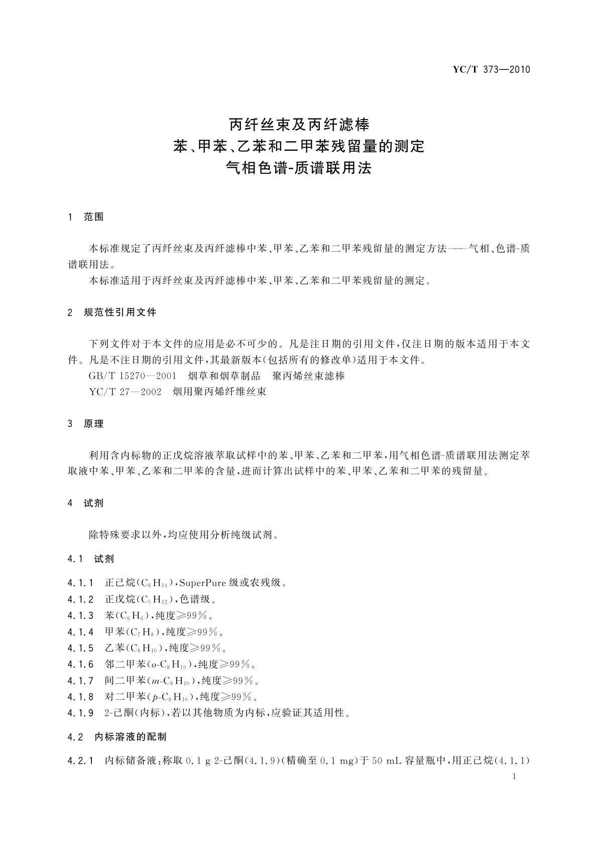 YC/T 373-2010 丙纤丝束及丙纤滤棒　苯、甲苯、乙苯和二甲苯残留量的测定　气相色谱-质谱联用法