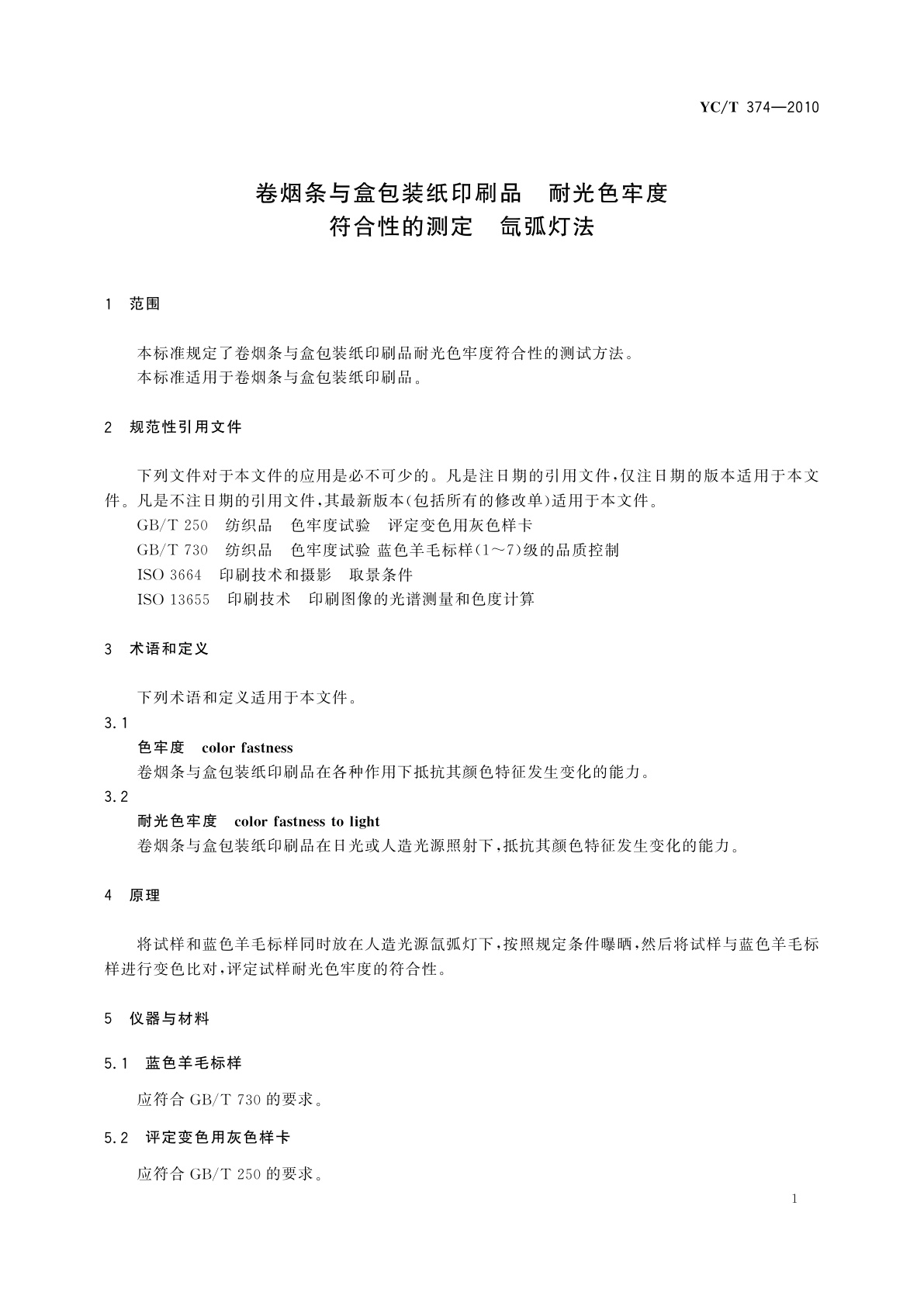 YC/T 374-2010 卷烟条与盒包装纸印刷品　耐光色牢度符合性的测定　氙弧灯法