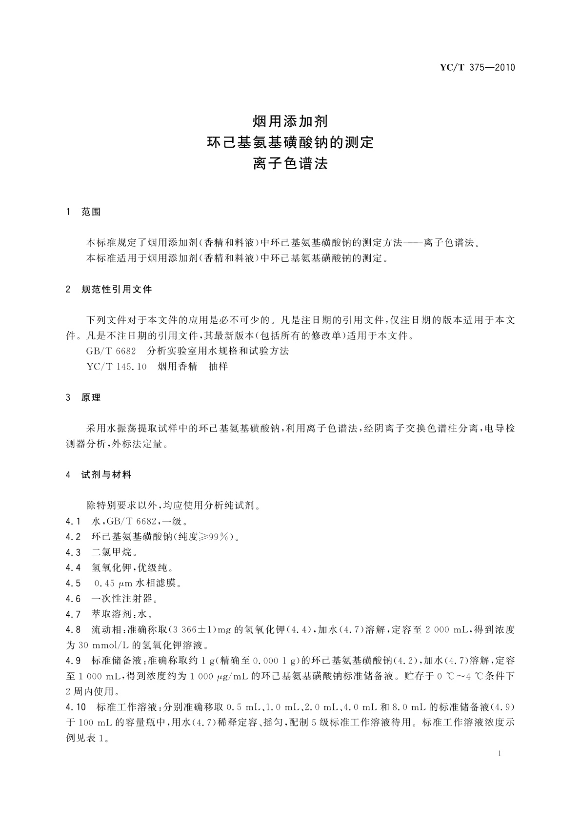 YC/T 375-2010 烟用添加剂环己基氨基磺酸钠的测定　离子色谱法