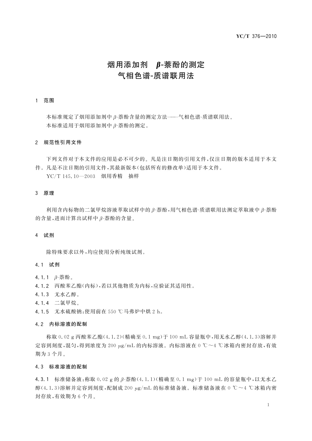 YC/T 376-2010 烟用添加剂　β-萘酚的测定　气相色谱-质谱联用法