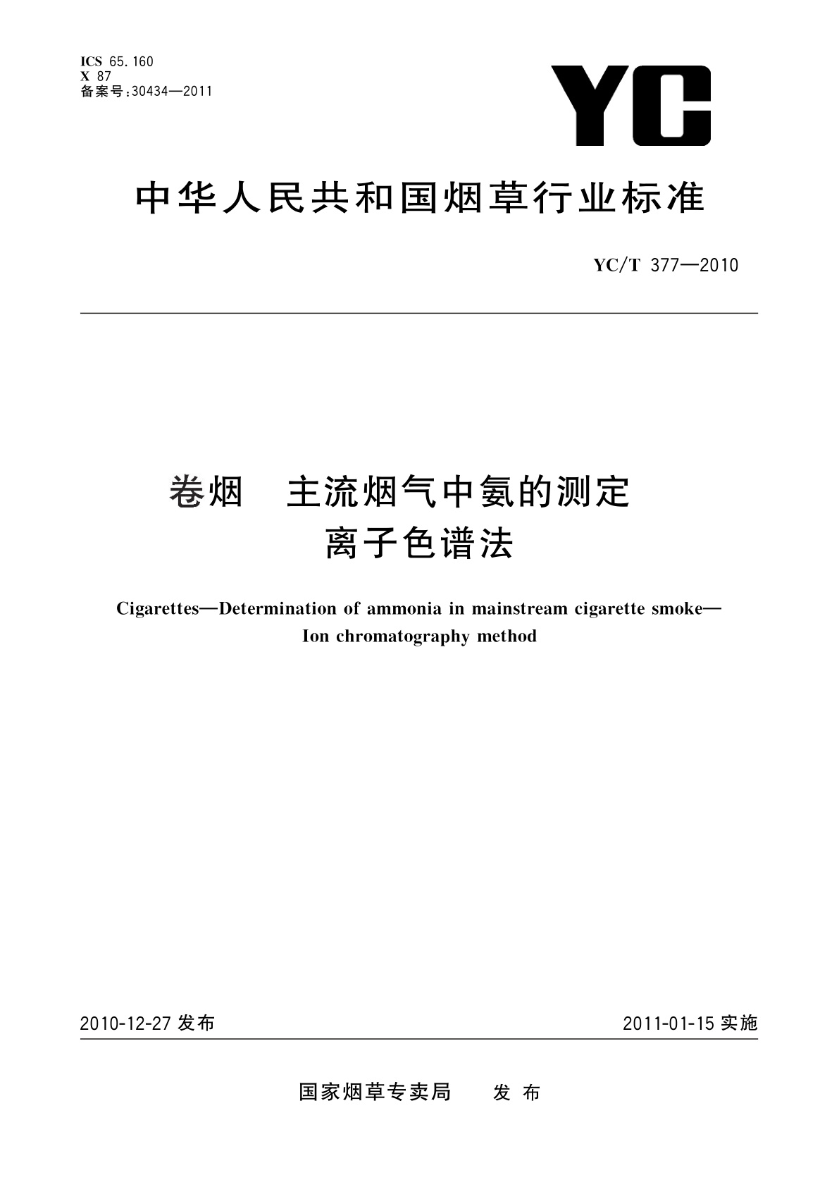 卷烟　主流烟气中氨的测定　离子色谱法.pdf