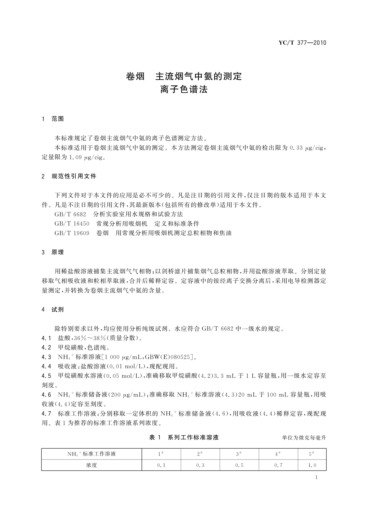 YC/T 377-2010 卷烟　主流烟气中氨的测定　离子色谱法