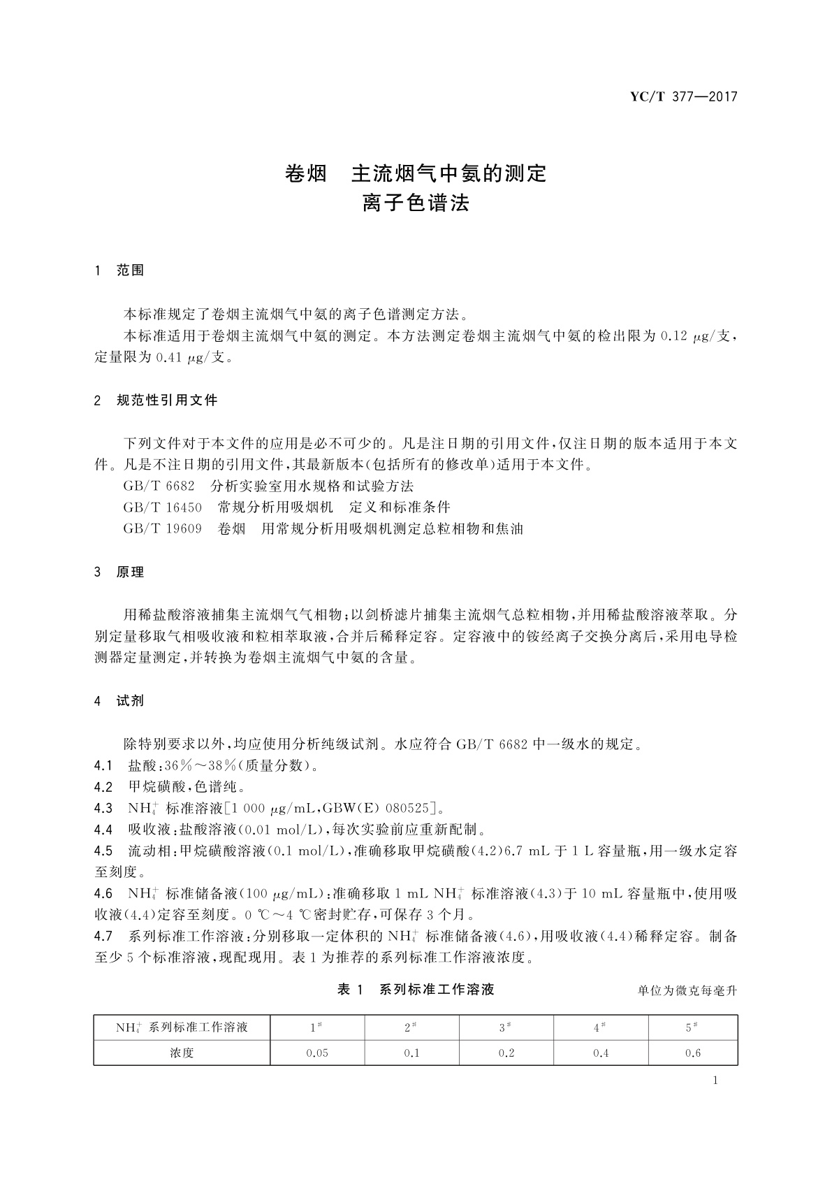 YC/T 377-2017 卷烟　主流烟气中氨的测定　离子色谱法