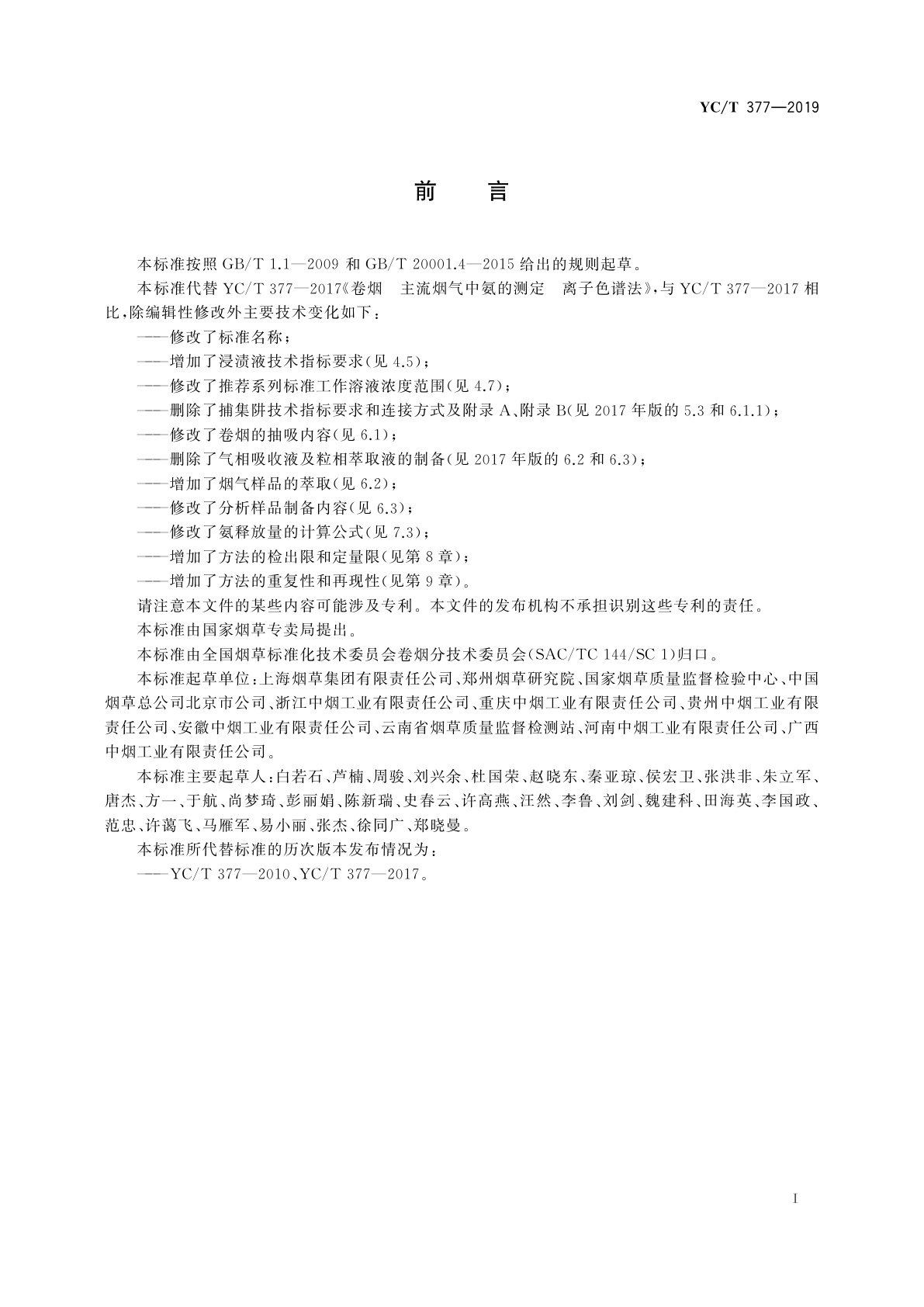 YC/T 377-2019 卷烟　主流烟气中氨的测定　浸渍处理剑桥滤片捕集-离子色谱法