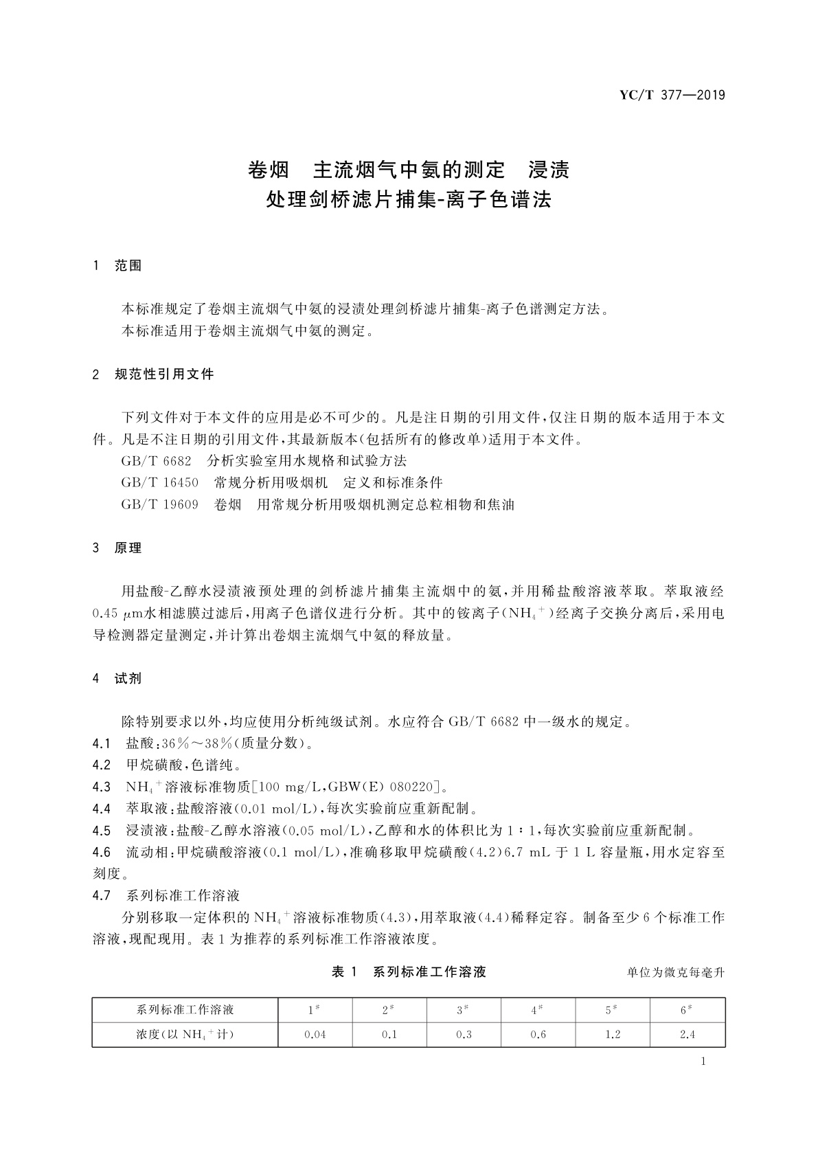 YC/T 377-2019 卷烟　主流烟气中氨的测定　浸渍处理剑桥滤片捕集-离子色谱法