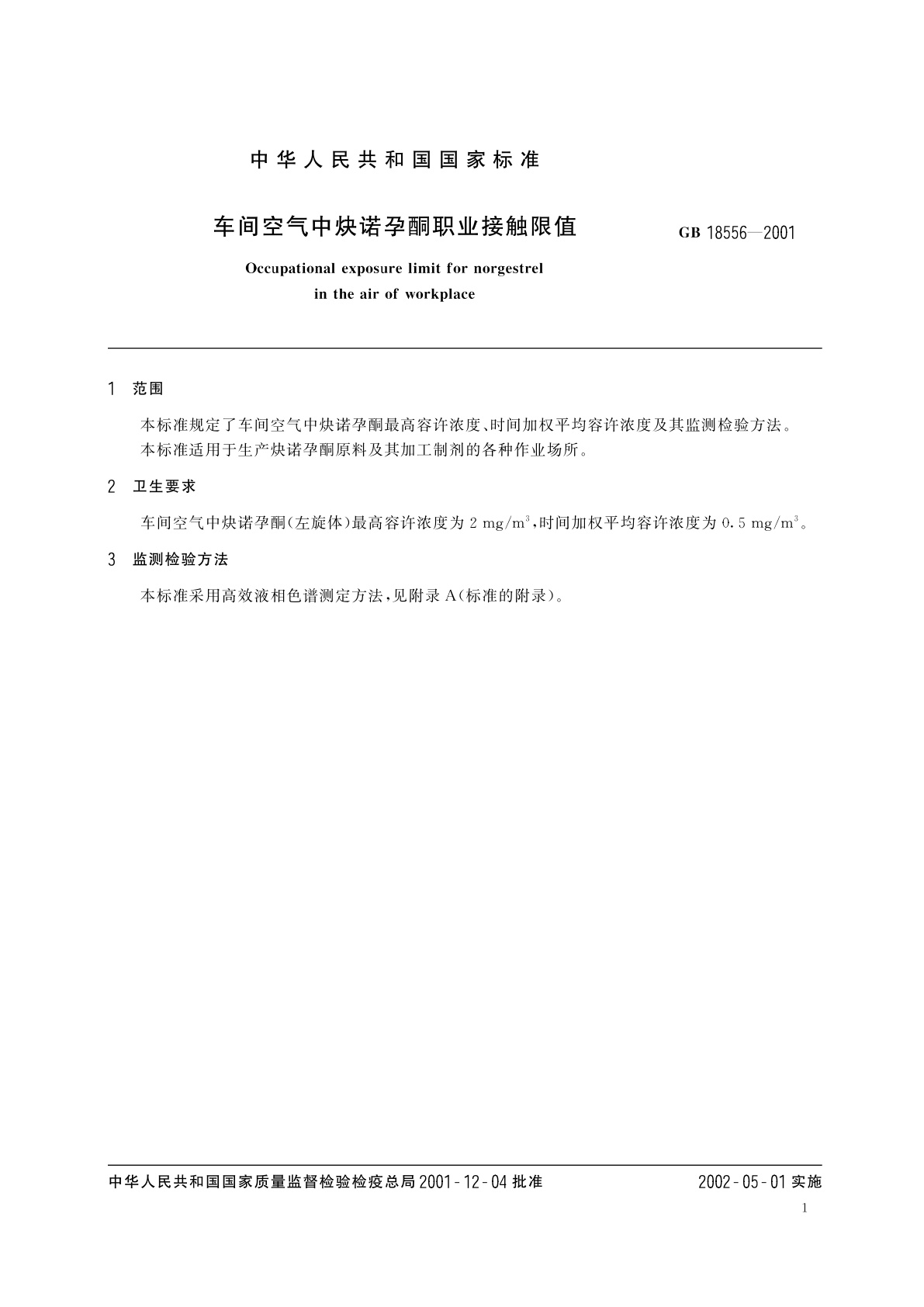 GB 18556-2001 车间空气中炔诺孕酮职业接触限值